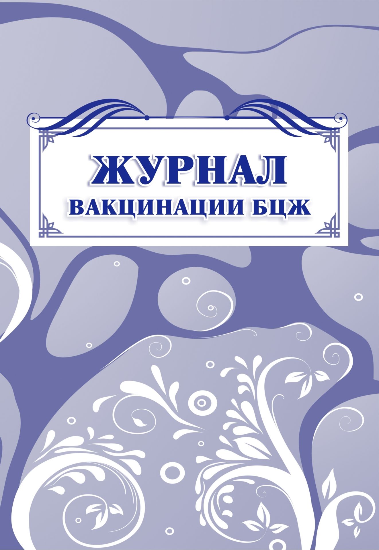 Журнал вакцинации БЦЖ: (Формат А4, бл. писчая, обл. офсет 120, скоба, 40 стр.) Журнал вакцинации БЦЖ: (Формат А4, бл. писчая, обл. офсет 120, скоба, 40 стр.)Медицинские карты и журналы здоровья<br>Материалы:на блок - бумага писчая, пл. 60.00;на обложку - бумага офсетная, пл. 120.00.<br><br>Год: 2017<br>Высота: 285<br>Ширина: 197<br>Переплёт: мягкая, скрепка