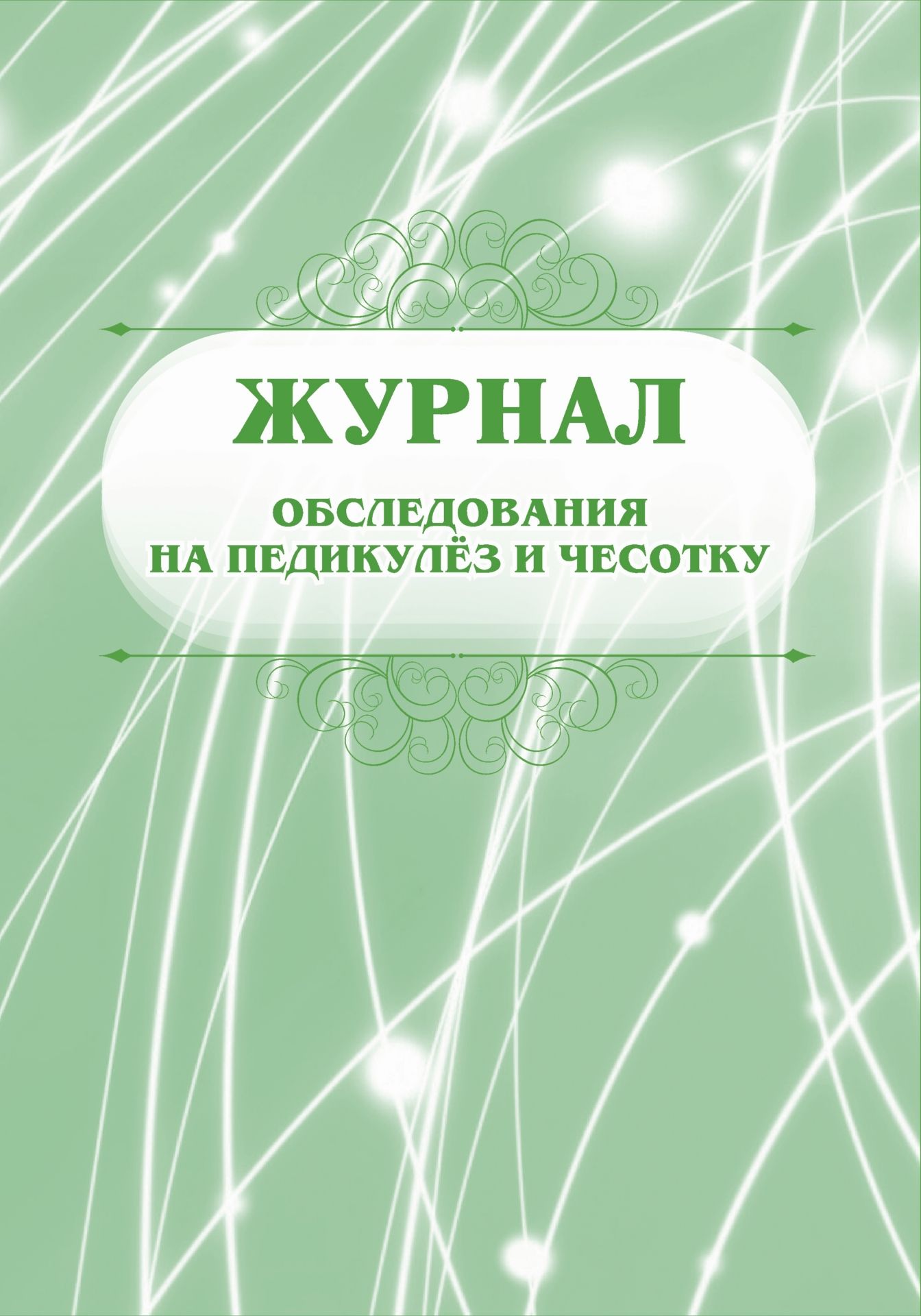 Журнал обследования на педикулёз и чесотку: (Формат А4, обл. офсет, бл. писчая, 40 стр.) Журнал обследования на педикулёз и чесотку: (Формат А4, обл. офсет, бл. писчая, 40 стр.)Медицинские карты и журналы здоровья<br>Материалы:на блок - бумага писчая, пл. 60.00;на обложку - бумага офсетная, пл. 120.00.<br><br>Год: 2017<br>Высота: 285<br>Ширина: 197<br>Переплёт: мягкая, скрепка