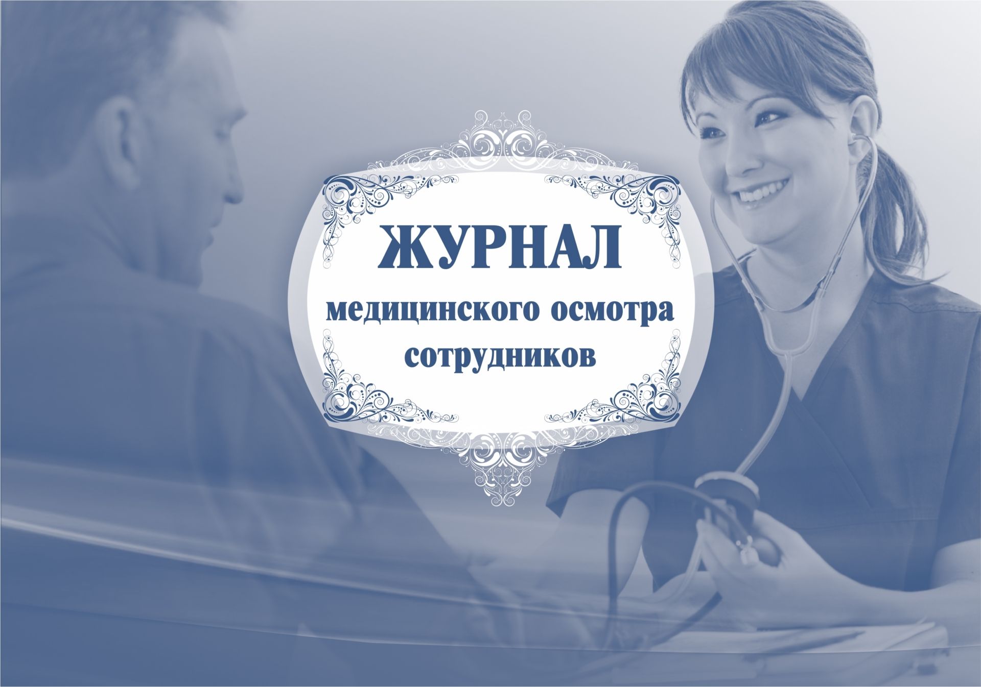 Журнал медицинского осмотра сотрудников Журнал медицинского осмотра сотрудниковМедицинские карты и журналы здоровья<br>Материалы:на блок - бумага писчая, пл. 60.00;на обложку - картон мелованный, пл. 215.00.<br><br>Год: 2017<br>Высота: 205<br>Ширина: 290<br>Толщина: 5<br>Переплёт: мягкая, скрепка