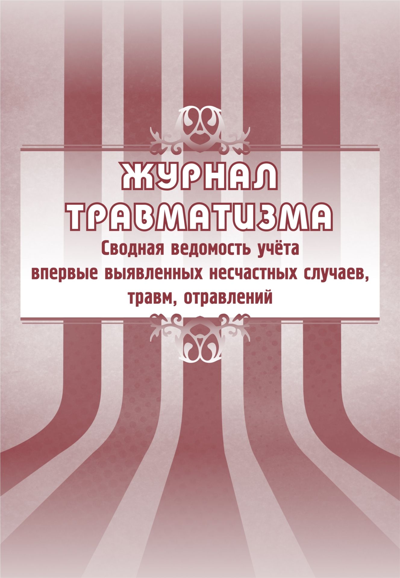 Журнал травматизма. Сводная ведомость учёта впервые выявленных несчастных случаев, травм, отравлений: (Формат А4, бл. писчая, обл. офсет 120, скоба, 40 стр.)
Журнал травматизма. Сводная ведомость учёта впервые выявленных несчастных случаев, травм, отравлений: (Формат А4, бл. писчая, обл. офсет 120, скоба, 40 стр.)