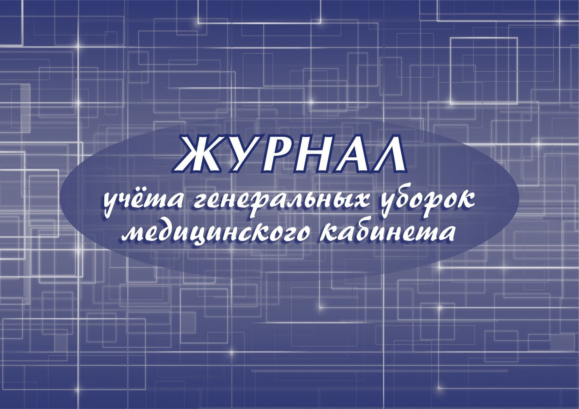 Журнал учёта генеральных уборок медицинского кабинета Журнал учёта генеральных уборок медицинского кабинетаЖурналы по ТБ. Санитарные журналы<br>.<br><br>Год: 2017<br>Высота: 205<br>Ширина: 290<br>Переплёт: мягкая, скрепка