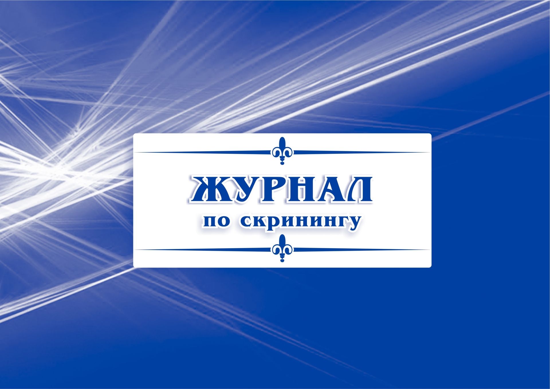 Журнал по скринингу: (Формат 84х60/8, бл. писчая, обл. мелованный картон, альбомный спуск, 40 стр.) Журнал по скринингу: (Формат 84х60/8, бл. писчая, обл. мелованный картон, альбомный спуск, 40 стр.)Медицинские карты и журналы здоровья<br>.<br><br>Год: 2017<br>Высота: 205<br>Ширина: 290<br>Переплёт: мягкая, скрепка