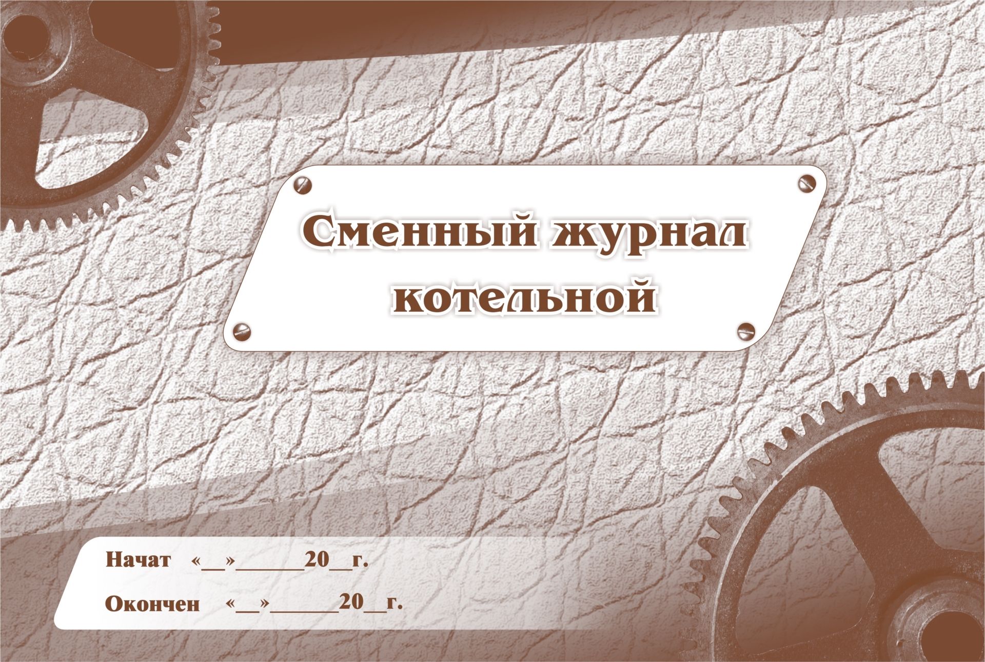 Сменный журнал котельной: (Формат 84х60/8, бл. писчая, обл. мелованный картон , альбомный спуск, 96 стр.) Сменный журнал котельной: (Формат 84х60/8, бл. писчая, обл. мелованный картон , альбомный спуск, 96 стр.)Производственные журналы<br>.<br><br>Год: 2017<br>Высота: 205<br>Ширина: 290<br>Переплёт: мягкая, скрепка