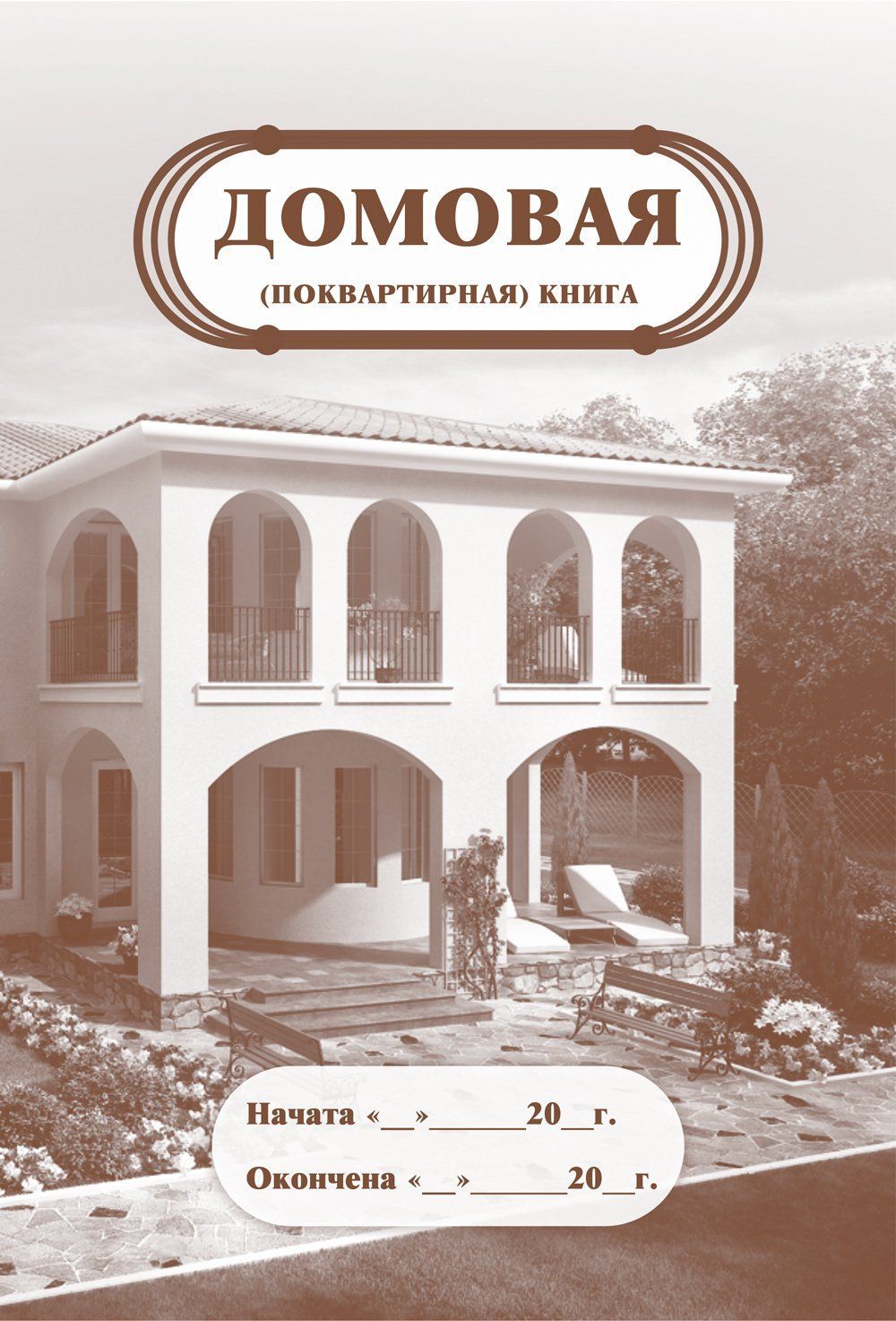 Домовая (поквартирная) книга Домовая (поквартирная) книгаЖурналы для строительных организаций<br>Материалы:на блок - бумага писчая, пл. 60.00;на обложку - картон мелованный, пл. 215.00.<br><br>Год: 2017<br>Высота: 285<br>Ширина: 197<br>Толщина: 1<br>Переплёт: мягкая, скрепка