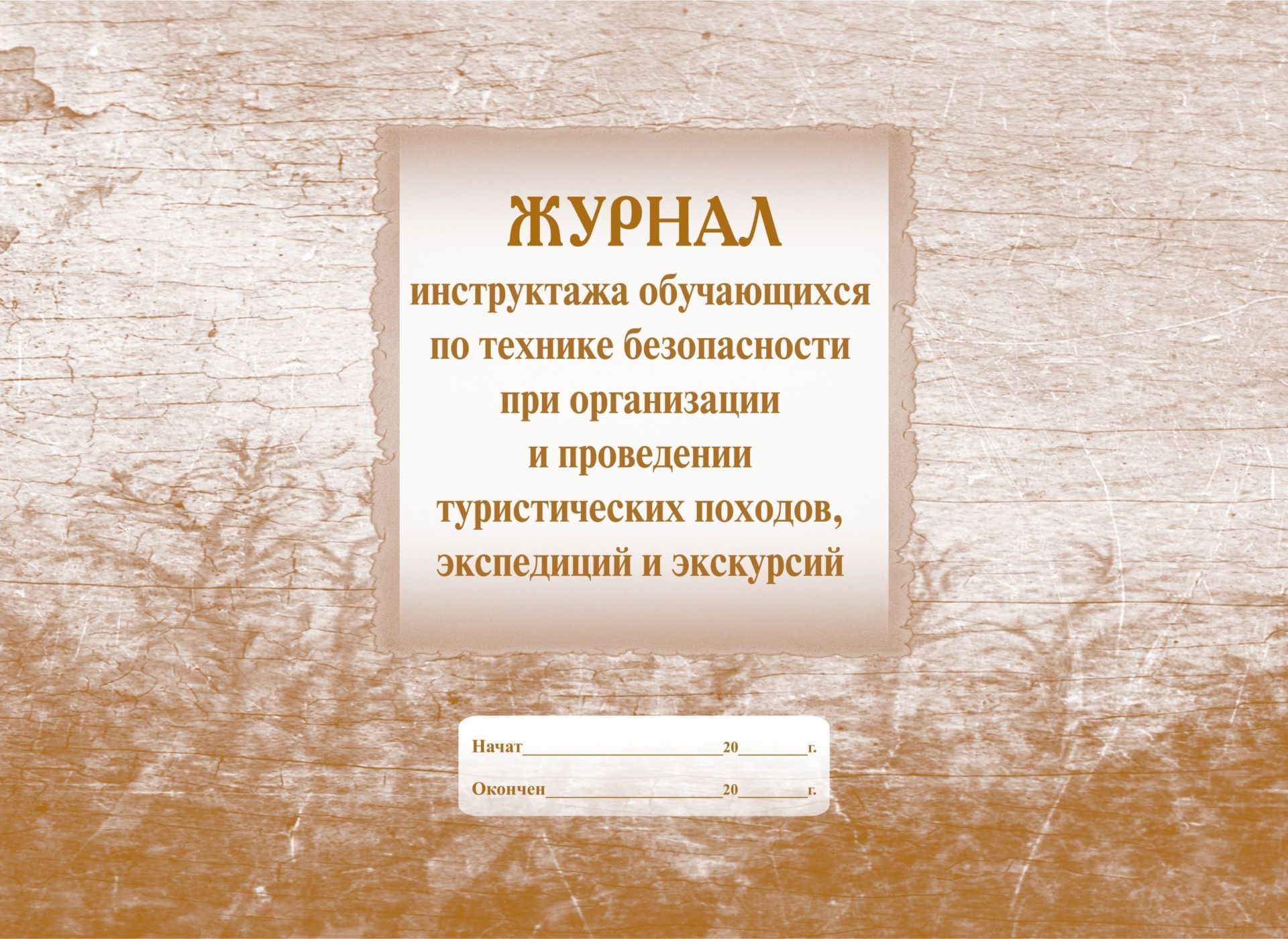 Журнал инструктажа учащихся по технике безопасности при организации и проведении туристических походов, экспедиций и экскурсий Журнал инструктажа учащихся по технике безопасности при организации и проведении туристических походов, экспедиций и экскурсийЖурналы по ТБ. Санитарные журналы<br>Материалы:на блок - бумага писчая, пл. 60.00;на обложку - картон мелованный, пл. 215.00.<br><br>Год: 2017<br>Высота: 205<br>Ширина: 290<br>Толщина: 6<br>Переплёт: мягкая, скрепка