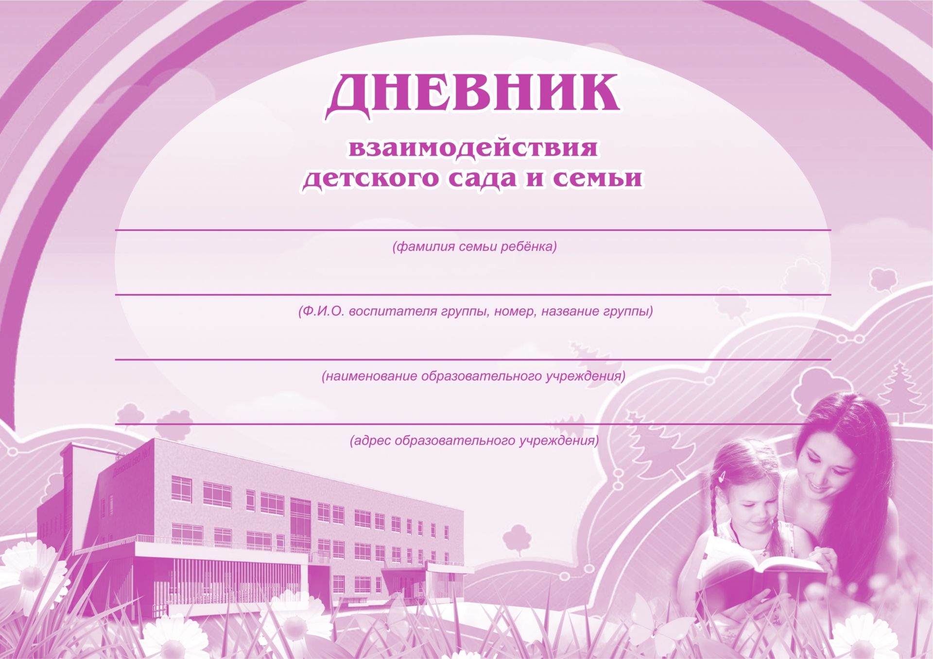 Дневник взаимодействия детского сада и семьи: (Формат 84х60/8, бл. писчая, обл. мелованный картон 215, альбомный спуск, 32 стр.) Дневник взаимодействия детского сада и семьи: (Формат 84х60/8, бл. писчая, обл. мелованный картон 215, альбомный спуск, 32 стр.)Журналы для ДОО<br>.<br><br>Год: 2017<br>Высота: 205<br>Ширина: 290<br>Толщина: 3<br>Переплёт: мягкая, скрепка