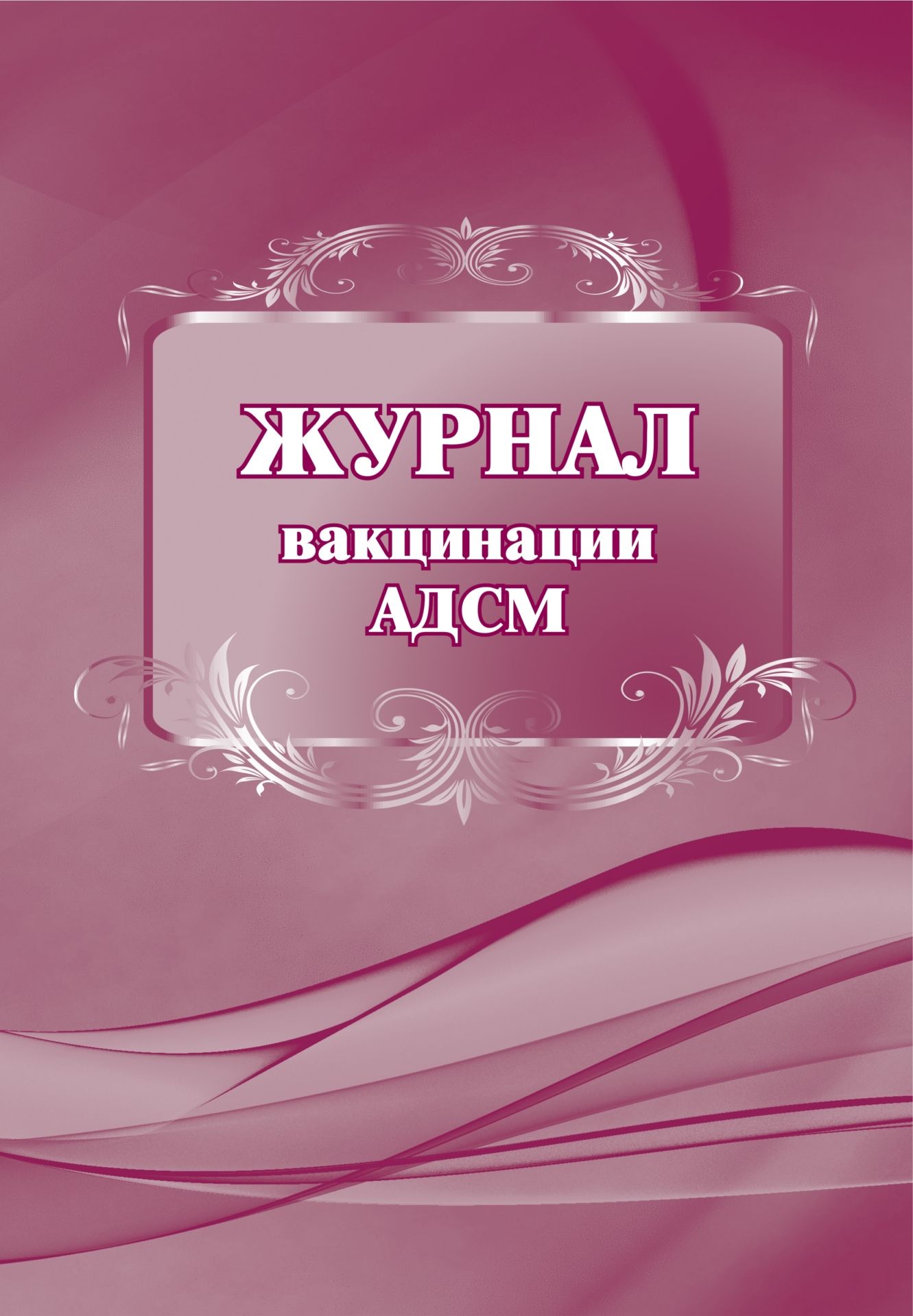 Журнал вакцинации АДСМ: (Формат А4, бл. писчая, обл. офсетная, 40 с.) Журнал вакцинации АДСМ: (Формат А4, бл. писчая, обл. офсетная, 40 с.)Медицинские карты и журналы здоровья<br>Материалы:на блок - бумага писчая, пл. 60.00;на обложку - бумага офсетная, пл. 120.00.<br><br>Год: 2017<br>Высота: 285<br>Ширина: 203<br>Переплёт: мягкая, скрепка
