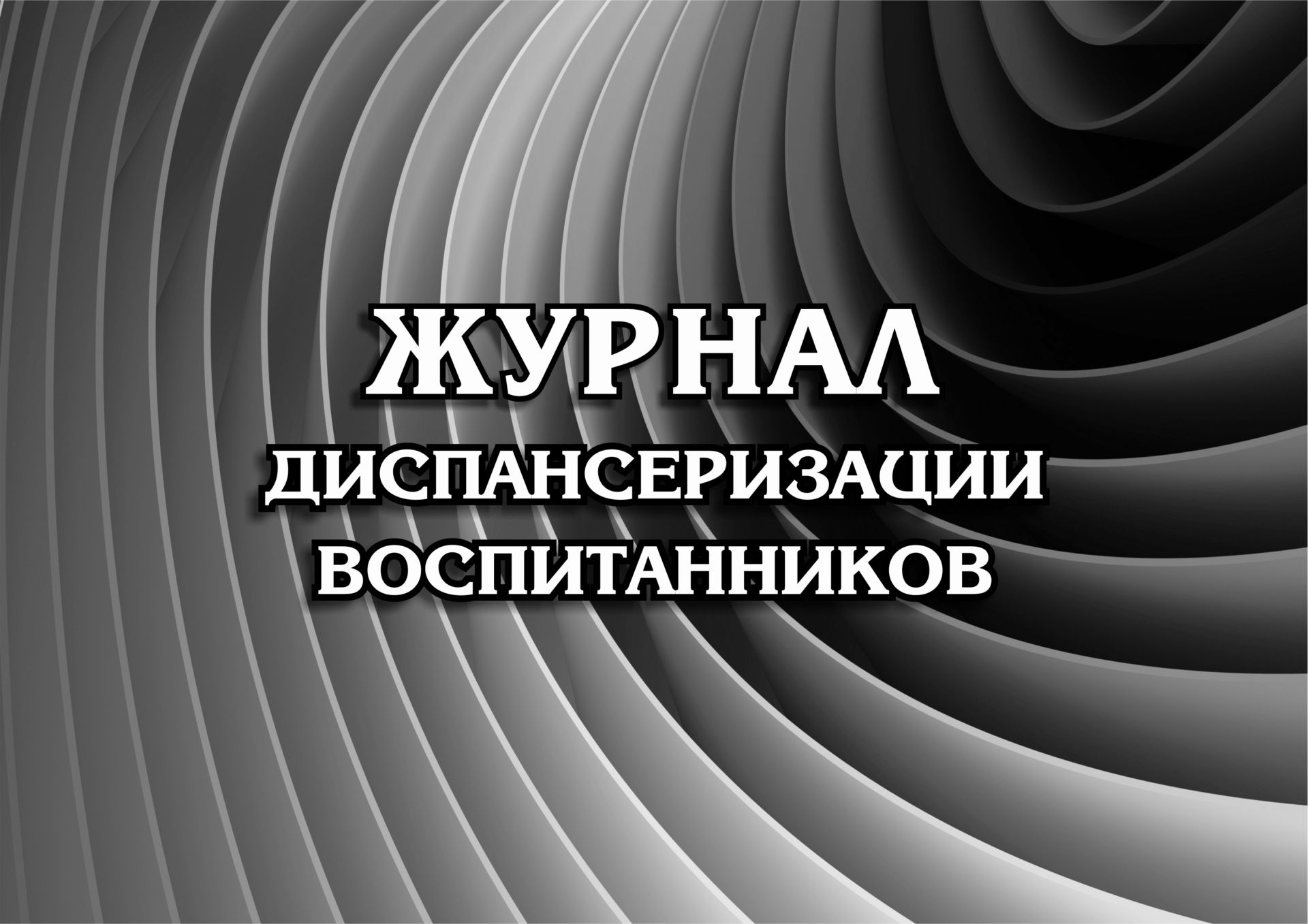 Журнал диспансеризации воспитанников: (Формат: 84х60/8, бл писчая 60, обл. мелованный картон, альбомный спуск, 40 стр.)
Журнал диспансеризации воспитанников: (Формат: 84х60/8, бл писчая 60, обл. мелованный картон, альбомный спуск, 40 стр.)
