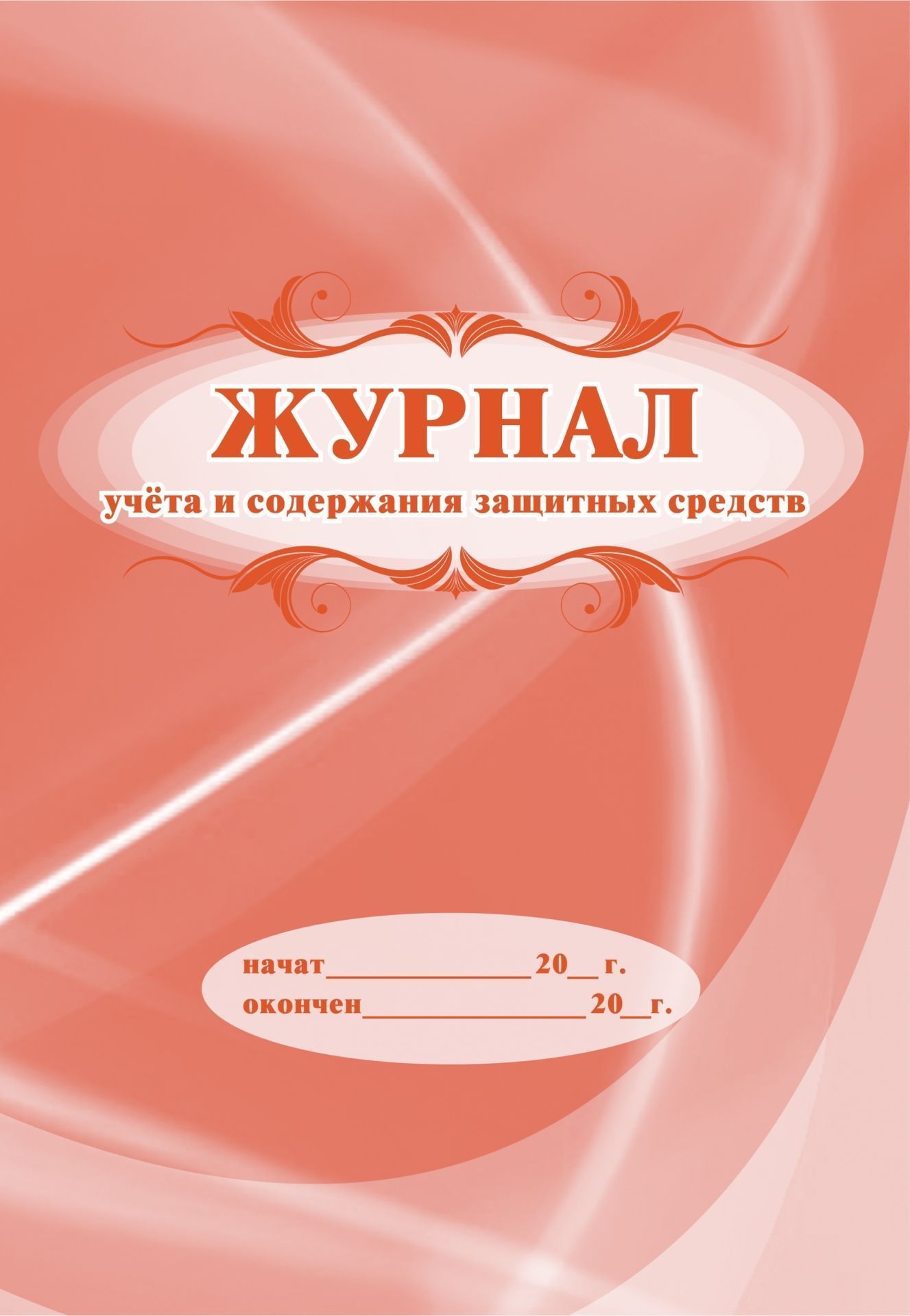 Журнал учёта и содержания защитных средств: (Формат 60х84/8, бл. писчая, обл. мелованный картон, 48 с.)
Журнал учёта и содержания защитных средств: (Формат 60х84/8, бл. писчая, обл. мелованный картон, 48 с.)