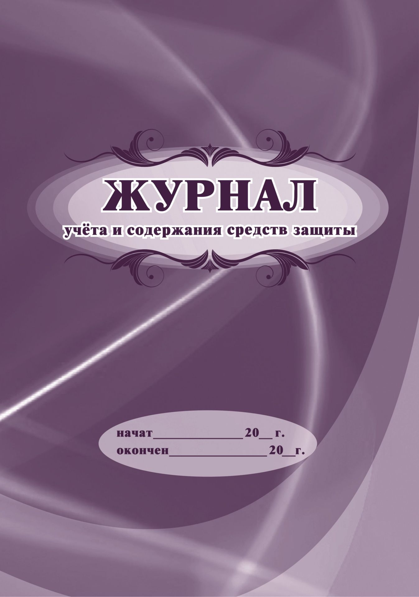Журнал учета и содержания средств защиты Журнал учета и содержания средств защитыЖурналы по ТБ. Санитарные журналы<br>Оформление: Анненкова О.В.Материалы:на блок - бумага писчая, пл. 60.00;на обложку - бумага офсетная, пл. 160.00.<br><br>Год: 2017<br>Высота: 285<br>Ширина: 197<br>Переплёт: мягкая, скрепка
