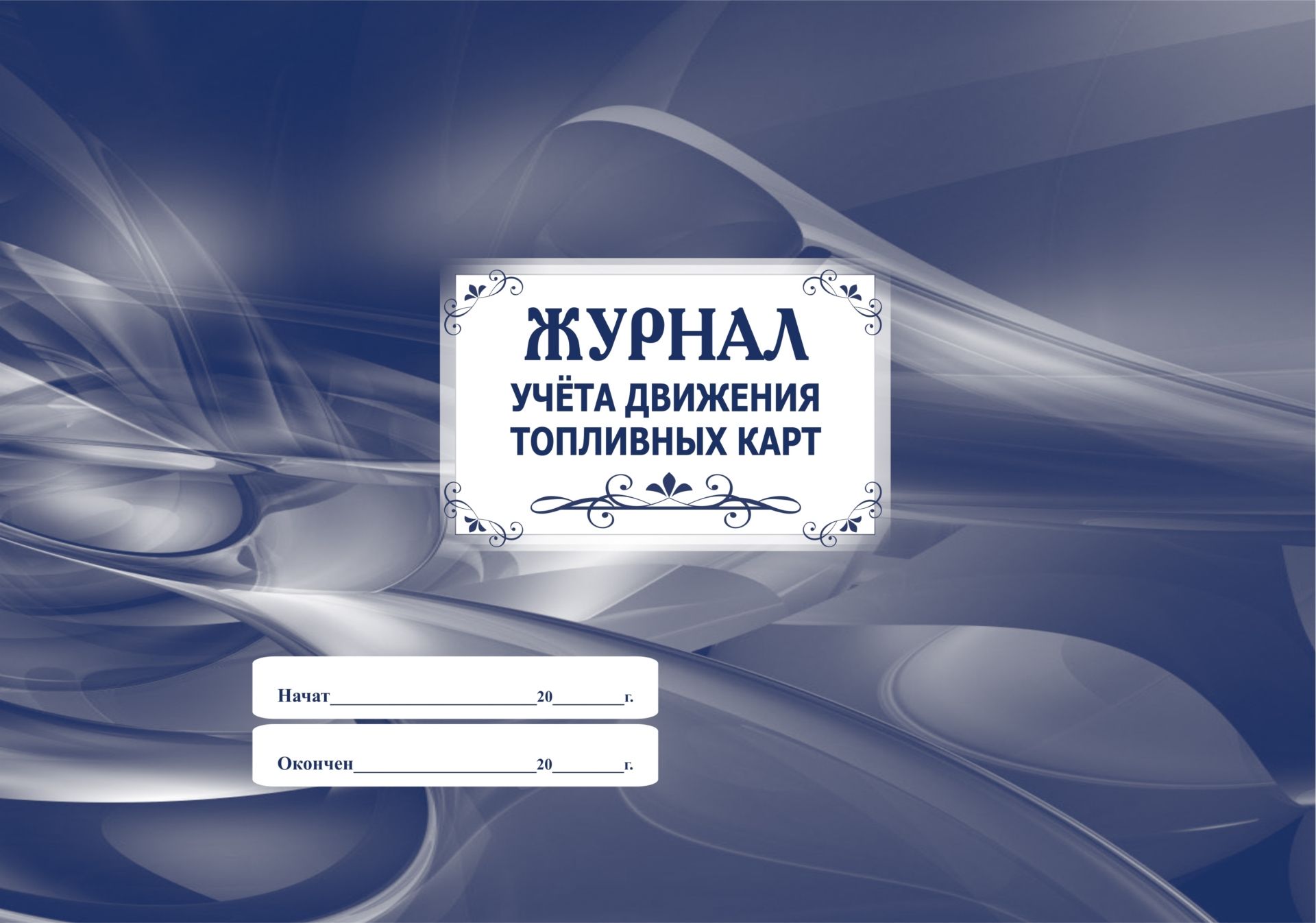 Журнал учёта движения топливных карт: (Формат: 84х60/8, бл писчая 60, обл мелованный картон 215, альбомный спуск, 64 стр.)
Журнал учёта движения топливных карт: (Формат: 84х60/8, бл писчая 60, обл мелованный картон 215, альбомный спуск, 64 стр.)