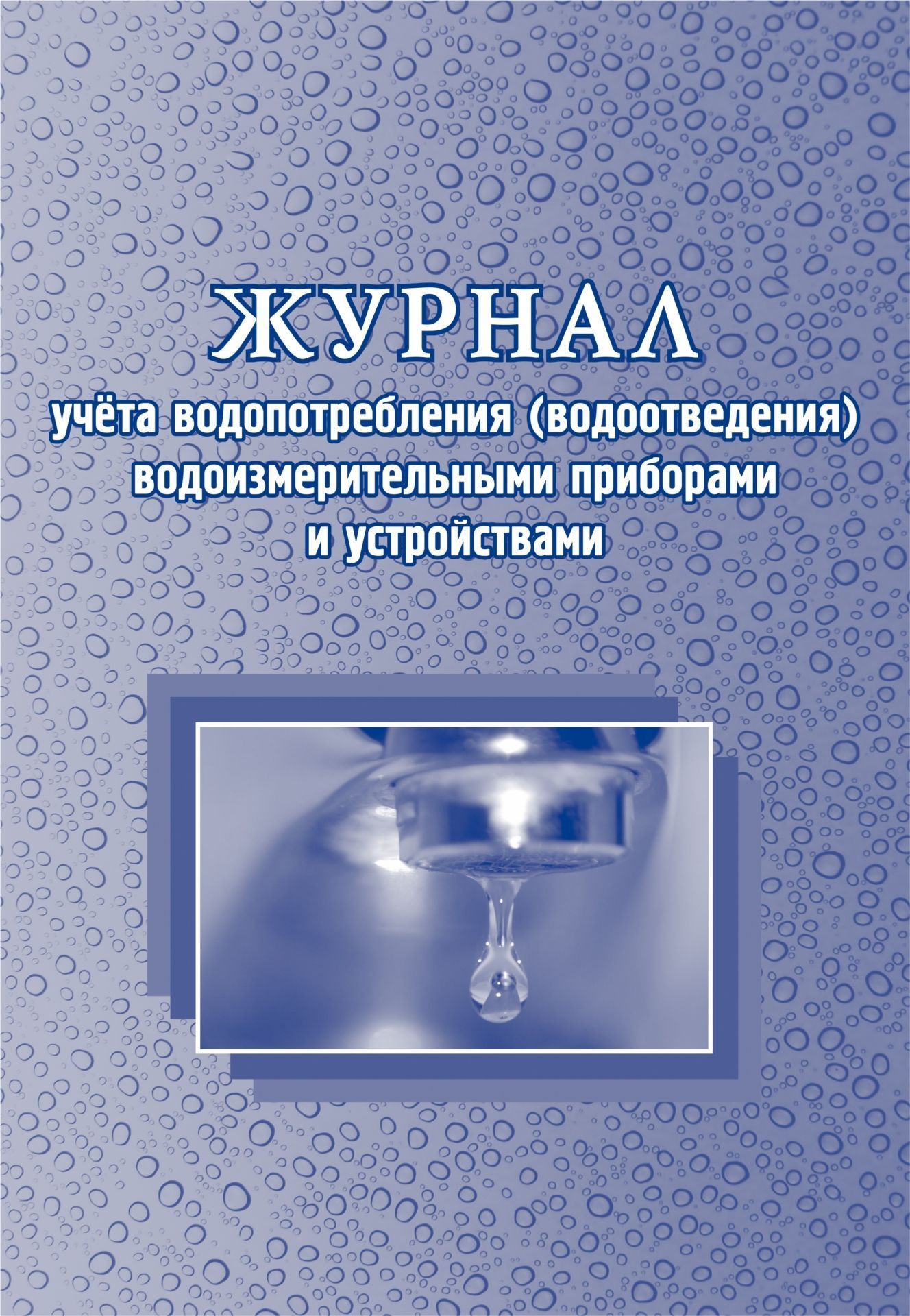 Журнал учёта водопотребления (водоотведения) водоизмерительными приборами и устройствами: (Формат А4, бл. писчая, обл. мелованный картон, 96 с.) Журнал учёта водопотребления (водоотведения) водоизмерительными приборами и устройствами: (Формат А4, бл. писчая, обл. мелованный картон, 96 с.)Производственные журналы<br>Материалы:на блок - бумага писчая, пл. 60.00;на обложку - картон мелованный, пл. 215.00.<br><br>Год: 2017<br>Высота: 285<br>Ширина: 197<br>Переплёт: мягкая, скрепка