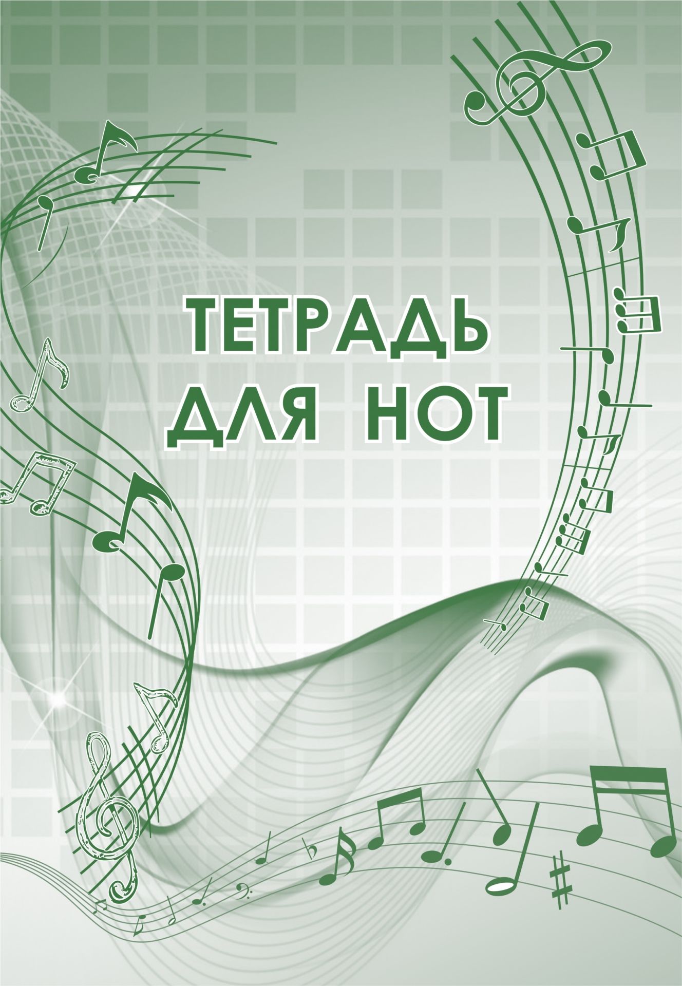Тетрадь для нот Тетрадь для нотТетради для нот<br>Материалы:на блок - бумага писчая, пл. 60.00;на обложку - бумага офсетная, пл. 120.00.<br><br>Год: 2017<br>Высота: 285<br>Ширина: 203<br>Толщина: 1<br>Переплёт: мягкая, скрепка