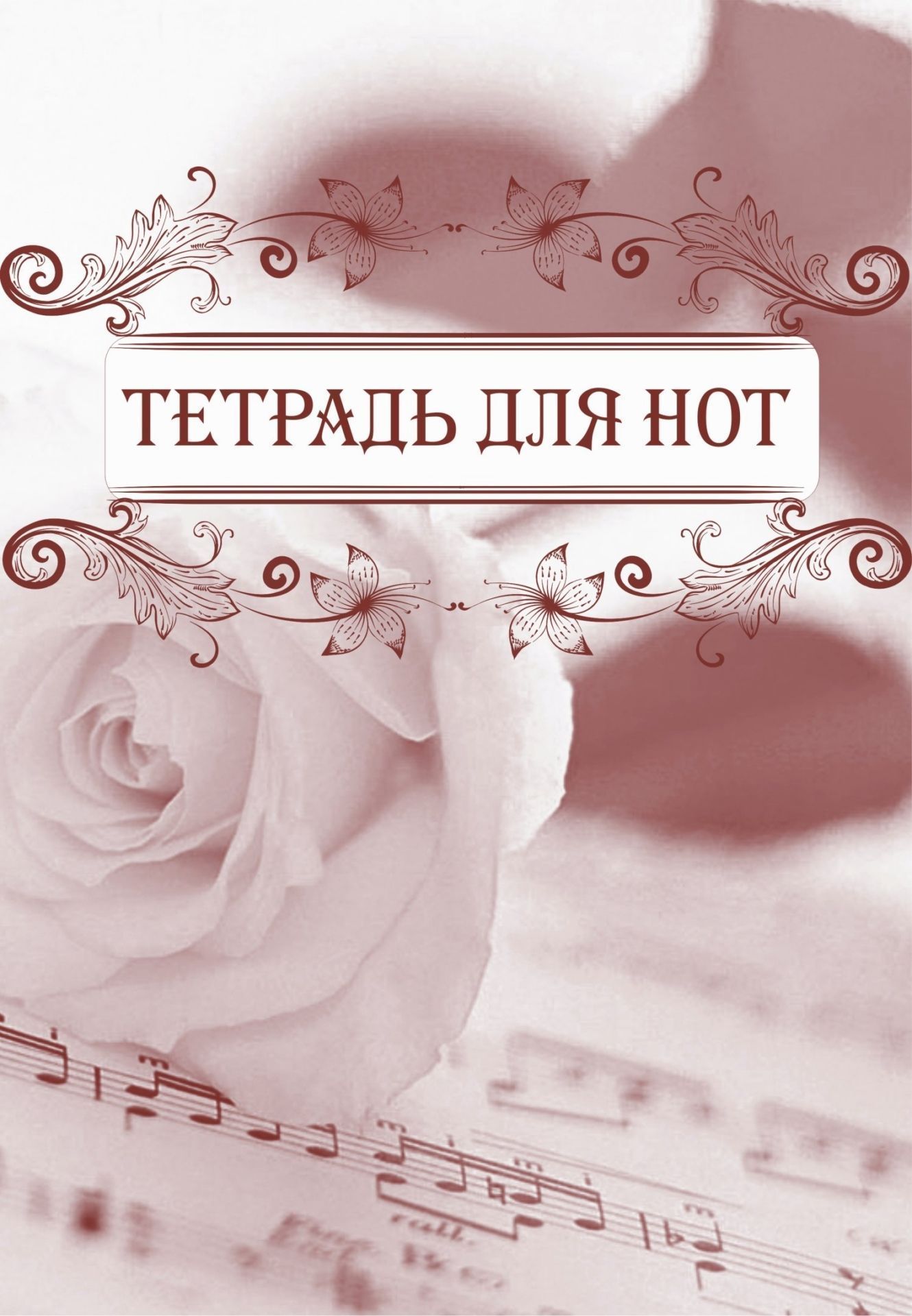 Тетрадь для нот Тетрадь для нотТетради для нот<br>Материалы:на блок - бумага офсетная, пл. 120.00;на блок - бумага писчая, пл. 60.00.<br><br>Год: 2017<br>Высота: 285<br>Ширина: 203<br>Толщина: 1<br>Переплёт: мягкая, скрепка