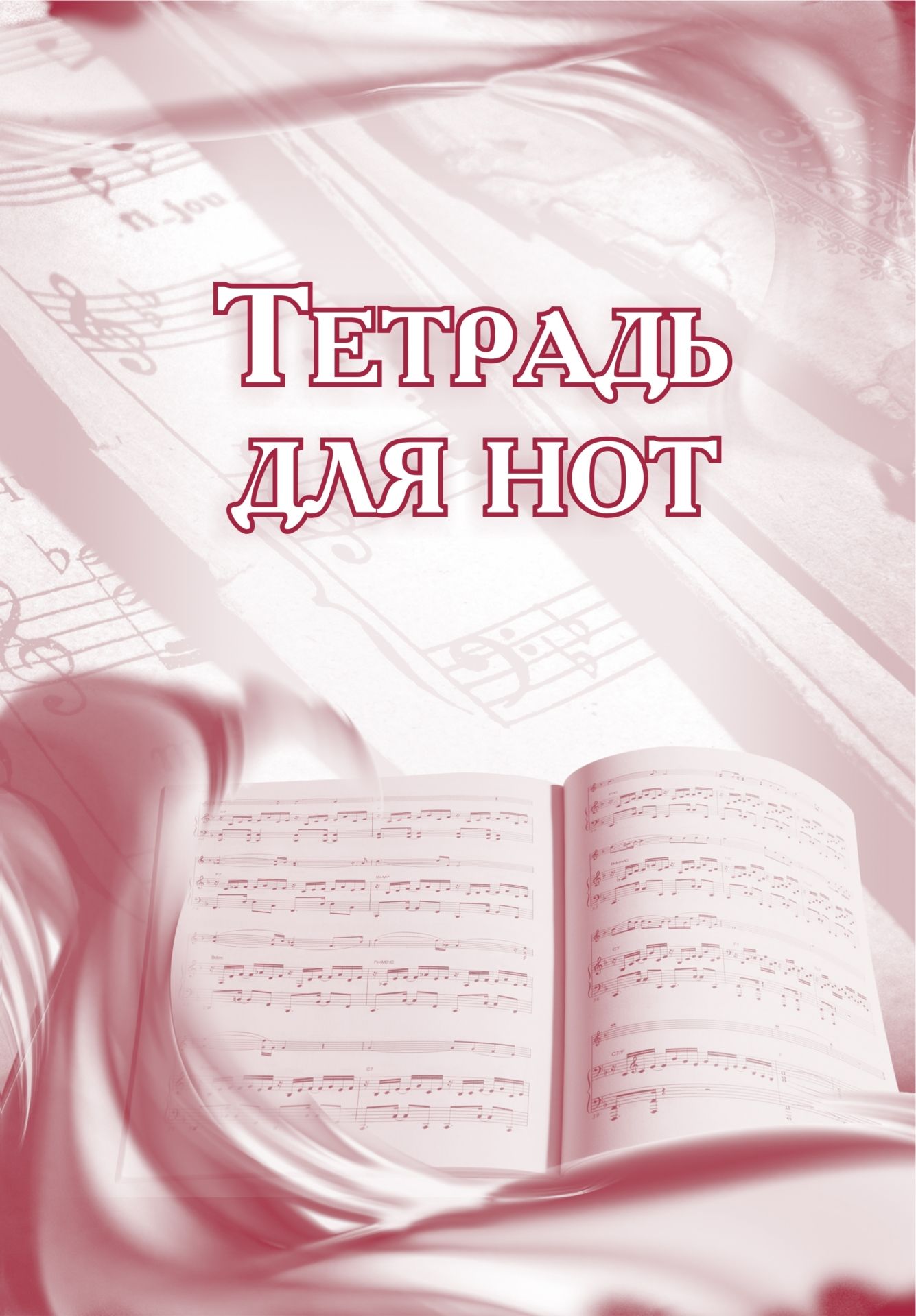 Тетрадь для нот Тетрадь для нотТетради для нот<br>Материалы:на блок - бумага писчая, пл. 60.00;на обложку - бумага офсетная, пл. 120.00.<br><br>Год: 2017<br>Высота: 285<br>Ширина: 197<br>Толщина: 1<br>Переплёт: мягкая, скрепка