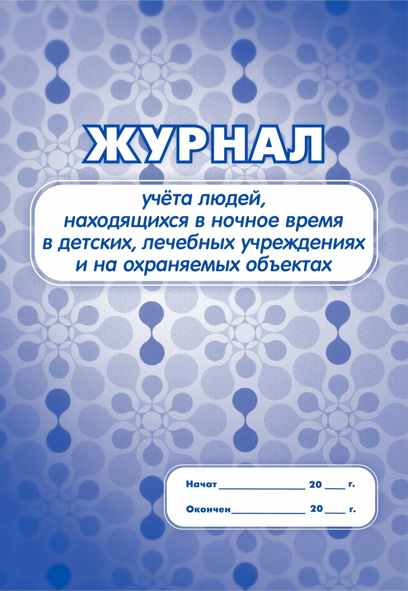Журнал учёта людей, находящихся в ночное время в детских, лечебных учреждениях и на охраняемых объектах: (формат 60х84/8, бл. писчая, обл. мелованный картон, 64 с.) Журнал учёта людей, находящихся в ночное время в детских, лечебных учреждениях и на охраняемых объектах: (формат 60х84/8, бл. писчая, обл. мелованный картон, 64 с.)Медицинские карты и журналы здоровья<br>Материалы:на блок - бумага писчая, пл. 60.00;на обложку - картон мелованный, пл. 215.00.<br><br>Год: 2017<br>Высота: 285<br>Ширина: 203<br>Переплёт: мягкая, скрепка