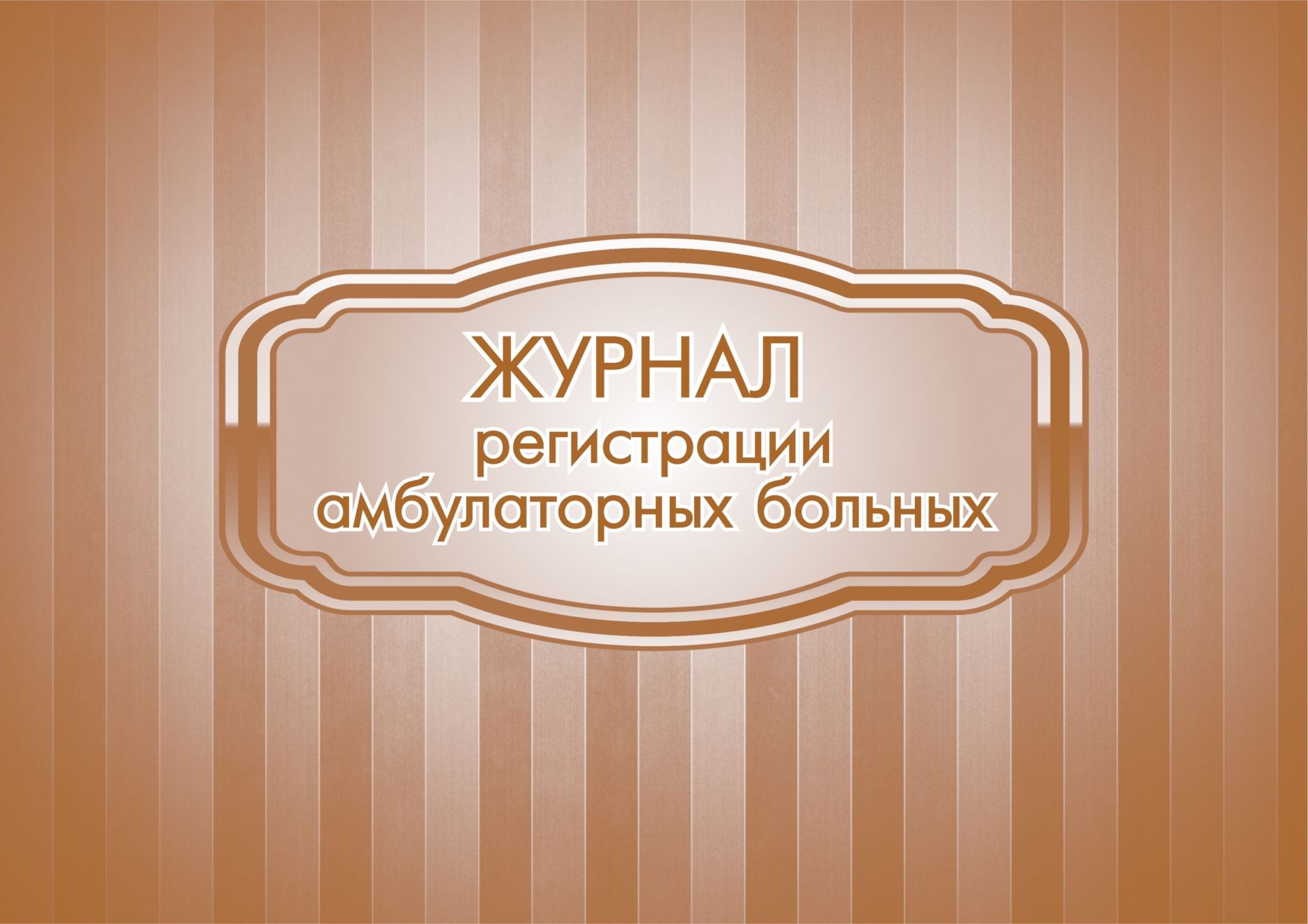Журнал регистрации амбулаторных больных: (Формат: 84х60/8, бл писчая 60, обл мелованный картон 215, альбомный спуск, 96 стр.) Журнал регистрации амбулаторных больных: (Формат: 84х60/8, бл писчая 60, обл мелованный картон 215, альбомный спуск, 96 стр.)Медицинские карты и журналы здоровья<br>.<br><br>Год: 2017<br>Высота: 205<br>Ширина: 290<br>Переплёт: мягкая, скрепка