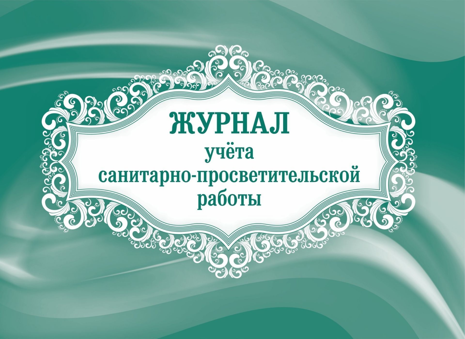 Журнал учёта санитарно-просветительской работы Журнал учёта санитарно-просветительской работыЖурналы по ТБ. Санитарные журналы<br>.<br><br>Год: 2017<br>Высота: 205<br>Ширина: 290<br>Переплёт: мягкая, скрепка