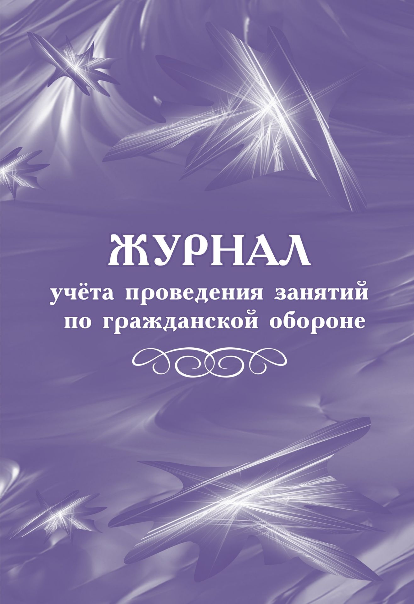Журнал учёта проведения занятий по гражданской обороне Журнал учёта проведения занятий по гражданской оборонеКлассные журналы. Общие журналы для ОО<br>Материалы:на блок - бумага писчая, пл. 60.00;на обложку - картон мелованный, пл. 200.00.<br><br>Год: 2017<br>Высота: 285<br>Ширина: 197<br>Толщина: 3<br>Переплёт: мягкая, скрепка