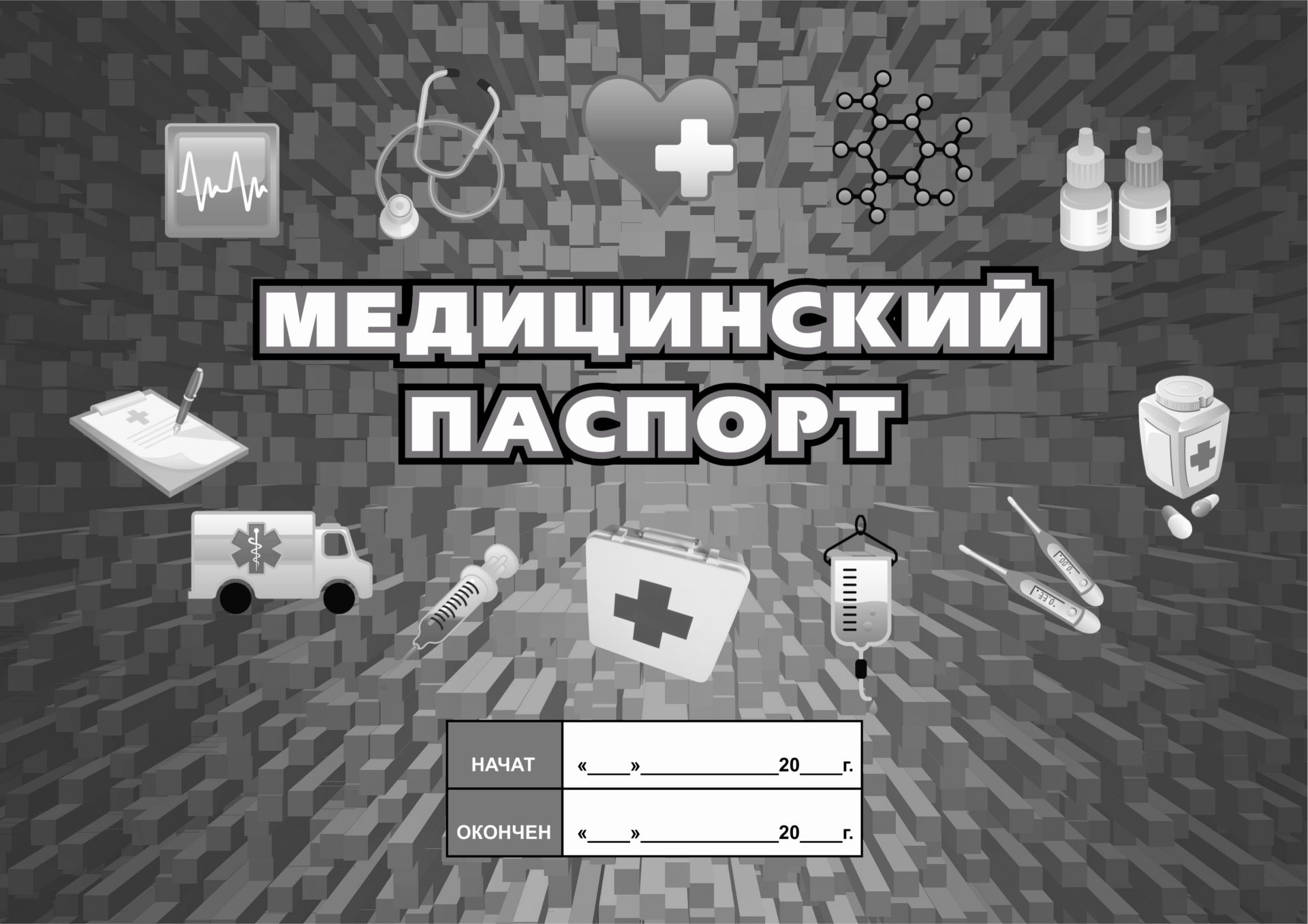 Медицинский паспорт: (Формат: 84х60/8, бл писчая 60, обл офсетная 160, альбомный спуск, 96 стр.) Медицинский паспорт: (Формат: 84х60/8, бл писчая 60, обл офсетная 160, альбомный спуск, 96 стр.)Медицинские карты и журналы здоровья<br>.<br><br>Год: 2017<br>Высота: 205<br>Ширина: 290<br>Переплёт: мягкая, скрепка