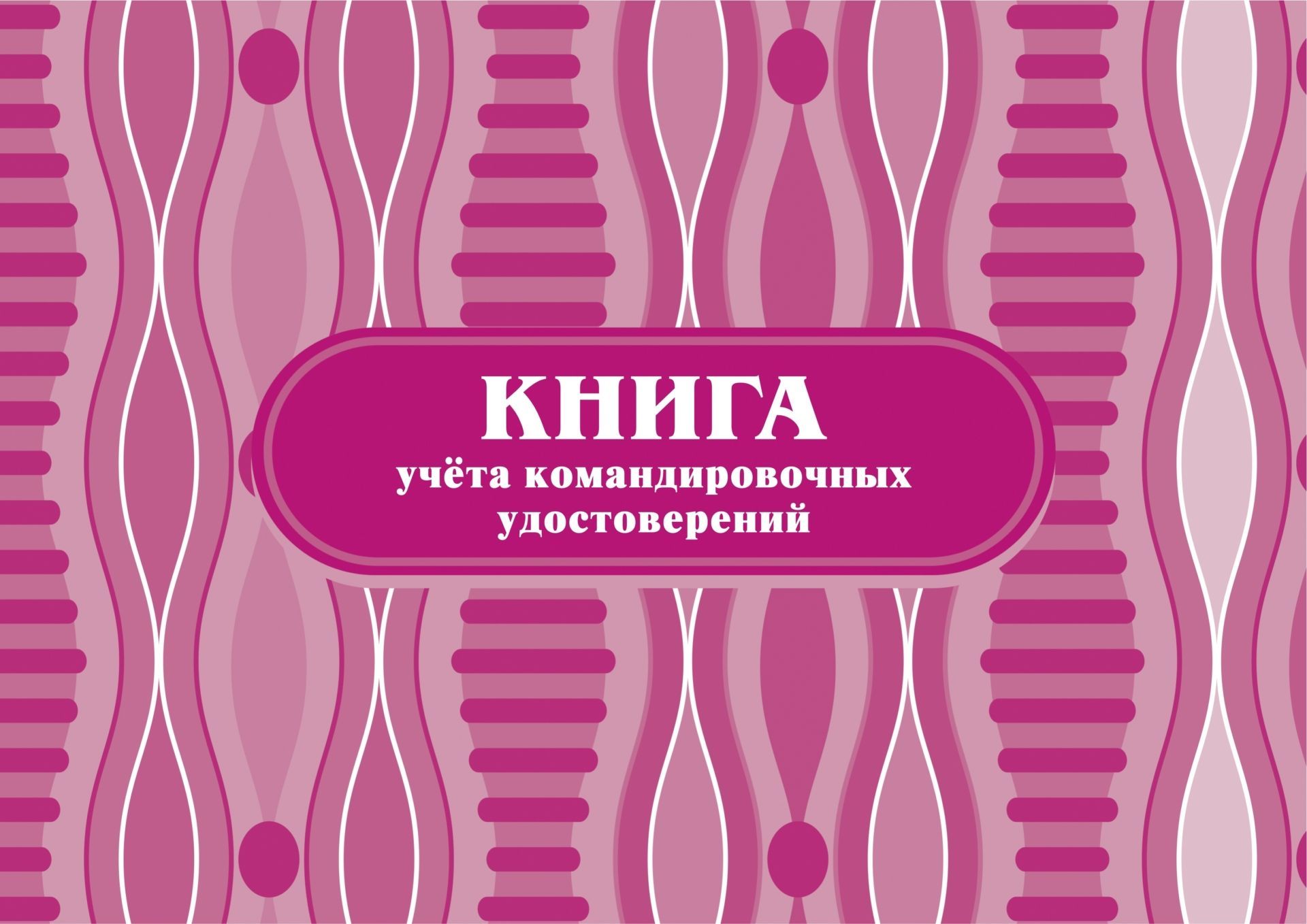 Книга учёта командировочных удостоверений: (Формат: 84х60/8, бл писчая 60, обл офсетная 160, альбомный спуск, 64 стр.) Книга учёта командировочных удостоверений: (Формат: 84х60/8, бл писчая 60, обл офсетная 160, альбомный спуск, 64 стр.)Журналы и бланки по бухучету, делопроизводству и кадровой работе<br>.<br><br>Год: 2017<br>Высота: 205<br>Ширина: 290<br>Переплёт: мягкая, скрепка