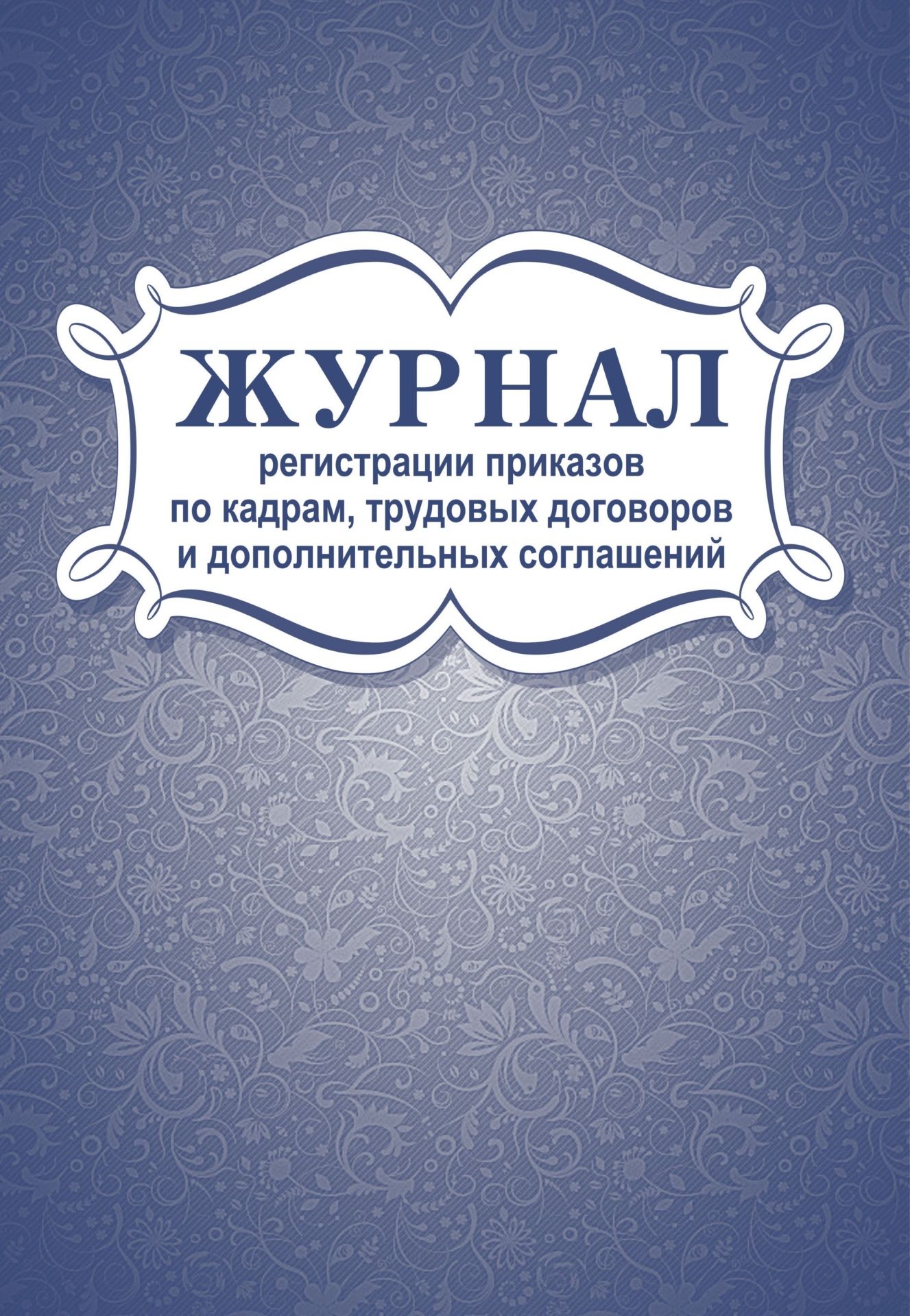 Журнал регистрации приказов по кадрам, трудовых договоров и дополнительных соглашений Журнал регистрации приказов по кадрам, трудовых договоров и дополнительных соглашенийЖурналы и бланки по бухучету, делопроизводству и кадровой работе<br>Материалы:на блок - бумага офсетная, пл. 160.00;на обложку - бумага писчая, пл. 60.00.<br><br>Год: 2017<br>Высота: 285<br>Ширина: 197<br>Толщина: 4<br>Переплёт: мягкая, скрепка