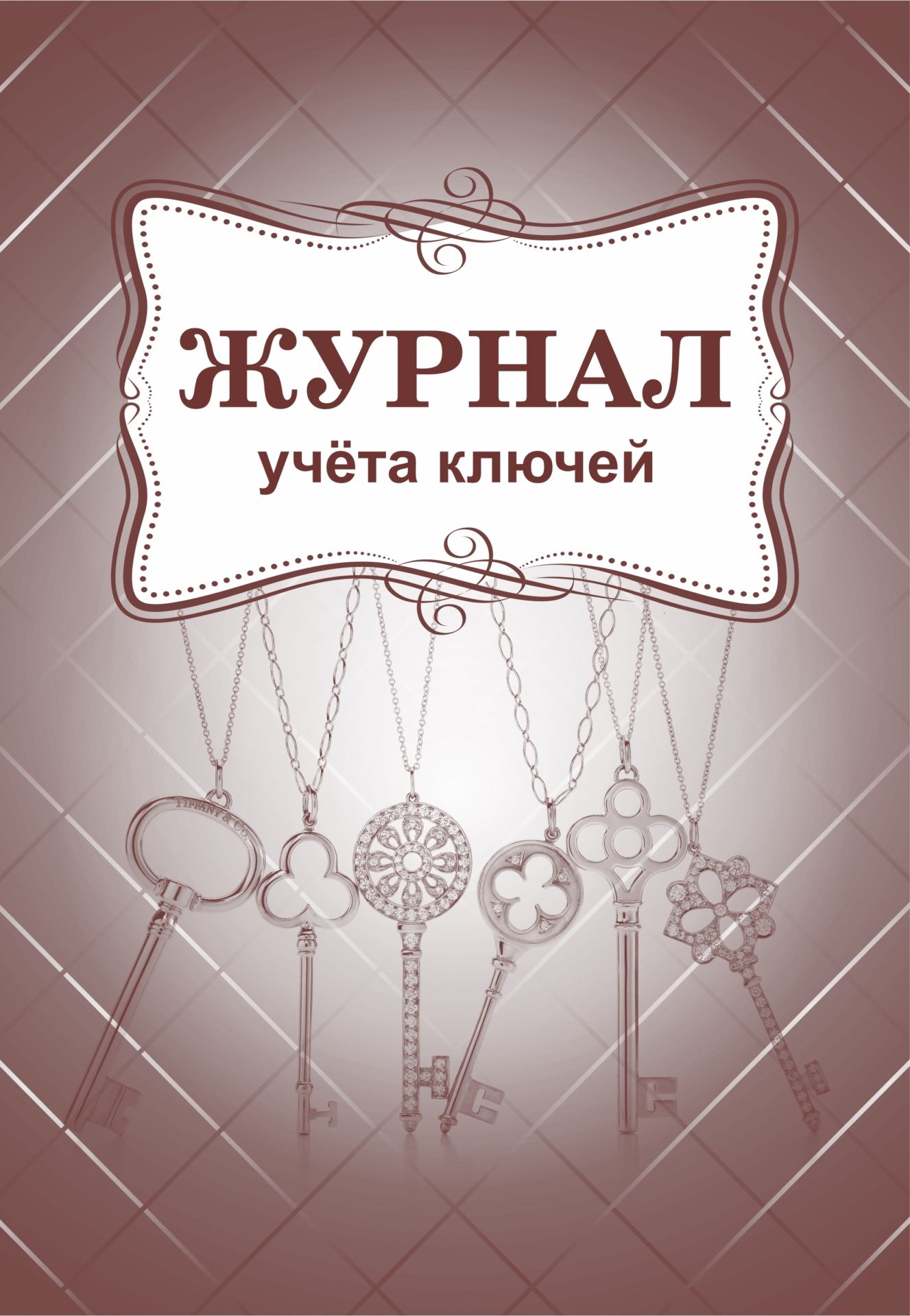 Журнал учёта ключей Журнал учёта ключейЖурналы и бланки по бухучету, делопроизводству и кадровой работе<br>Материалы:на блок - бумага писчая, пл. 60.00;на обложку - бумага офсетная, пл. 160.00.<br><br>Год: 2017<br>Высота: 285<br>Ширина: 197<br>Толщина: 3<br>Переплёт: мягкая, скрепка