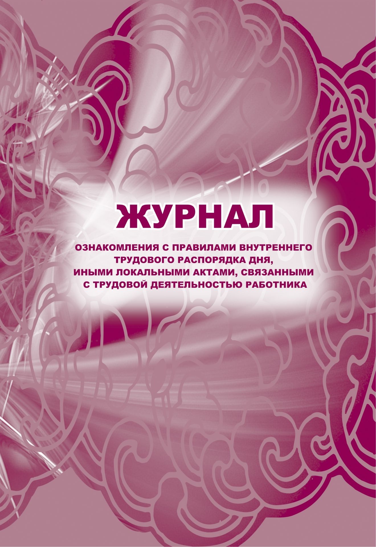 Журнал ознакомлени с правилами внутреннего трудового распордка дн, иными локальными актами, свзанными с трудовой детельность работника Журнал ознакомлени с правилами внутреннего трудового распордка дн, иными локальными актами, свзанными с трудовой детельность работникаЖурналы и бланки по бухучету, делопроизводству и кадровой работе<br>Материалы:на блок - бумага писча, пл. 60.00;на обложку - бумага офсетна, пл. 160.00.<br><br>Год: 2017<br>Высота: 285<br>Ширина: 197<br>Толщина: 3<br>Переплёт: мгка, скрепка