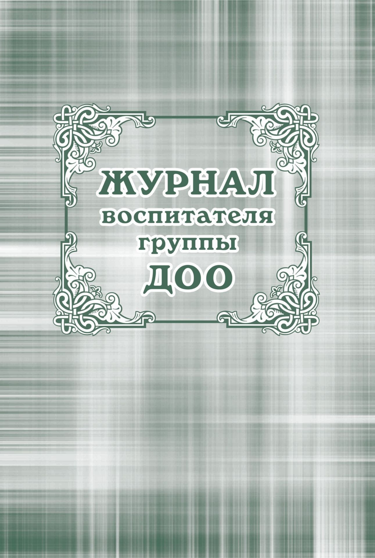 Журнал воспитателя группы ДОО Журнал воспитателя группы ДООЖурналы для ДОО<br>Материалы:на блок - бумага писчая, пл. 60.00;на обложку - картон мелованный, пл. 200.00.<br><br>Год: 2017<br>Высота: 285<br>Ширина: 197<br>Толщина: 4<br>Переплёт: мягкая, скрепка
