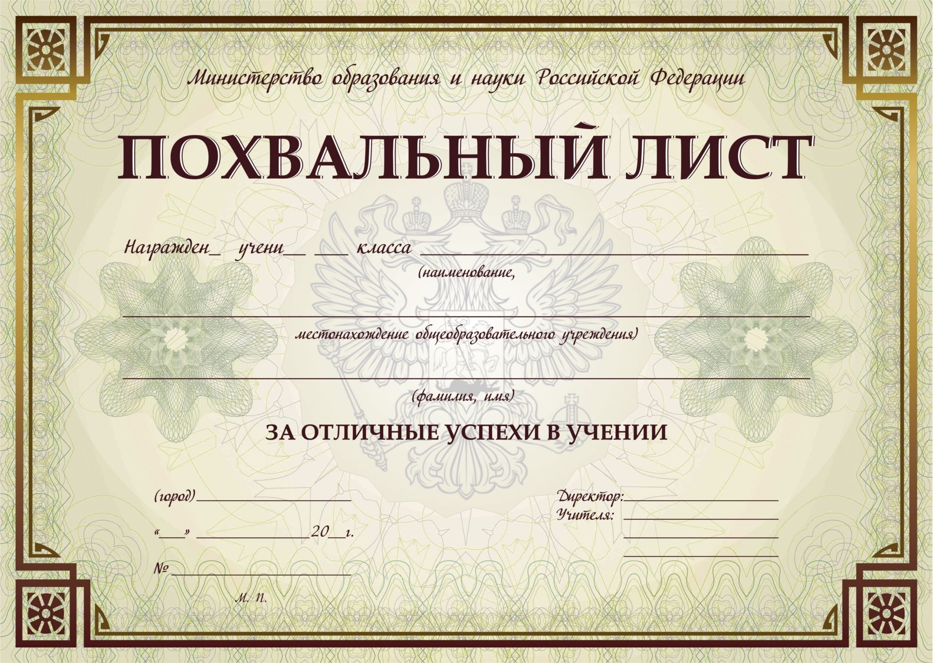 Похвальный лист, с пометкой "Министерство образования и науки Российской Федерации" (горизонтальный): (упаковка 200 шт.)
Похвальный лист, с пометкой "Министерство образования и науки Российской Федерации" (горизонтальный): (упаковка 200 шт.)