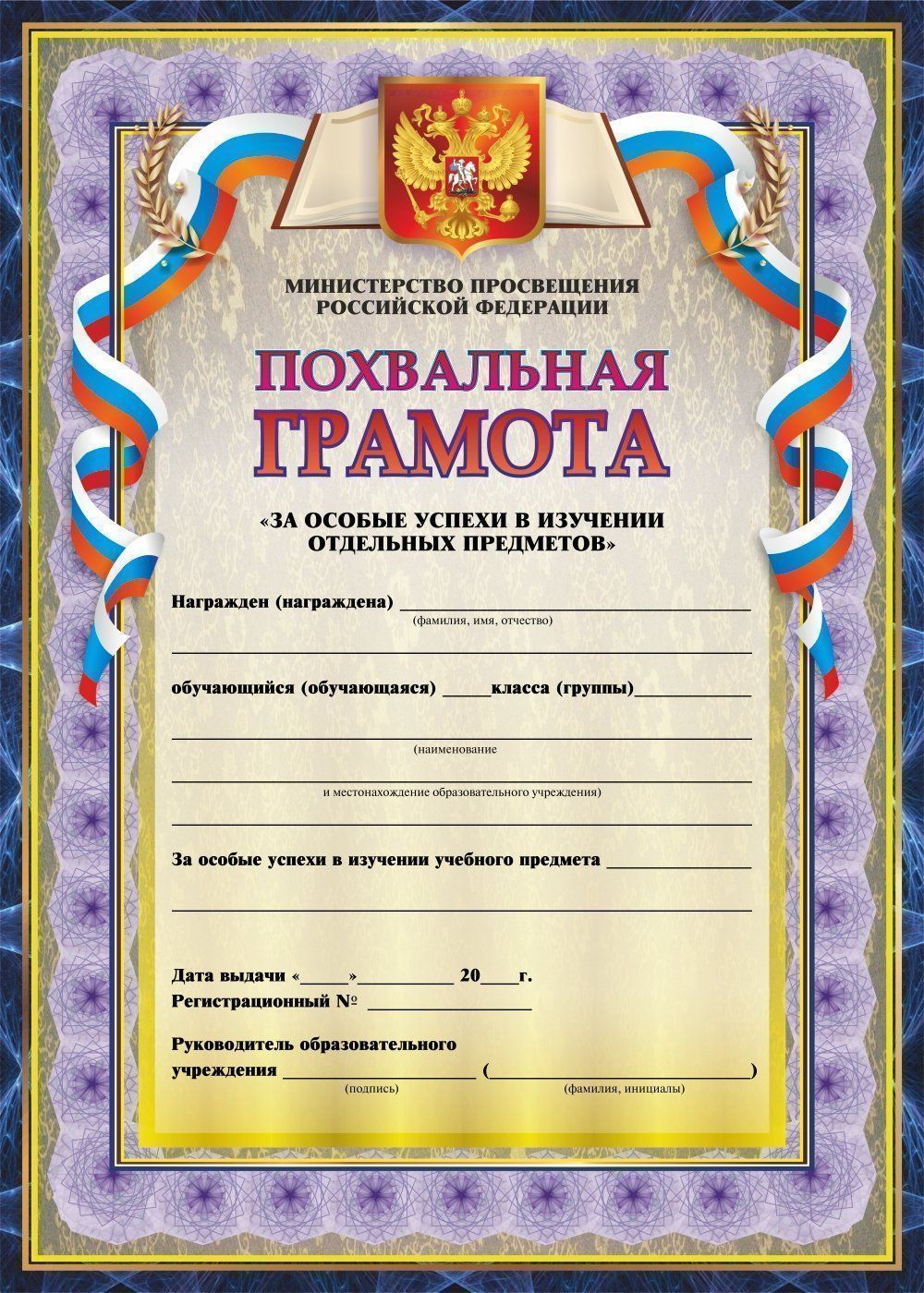 Похвальная грамота За особые успехи в изучении отдельных предметов, с пометкой Министерство образования и науки Российской Федерации (вертикальная) Похвальная грамота За особые успехи в изучении отдельных предметов, с пометкой Министерство образования и науки Российской Федерации (вертикальная)Учащимся<br>Материалы:иллюстрации - бумага мелованная, пл. 250.00.<br><br>Год: 2017<br>Высота: 297<br>Ширина: 210