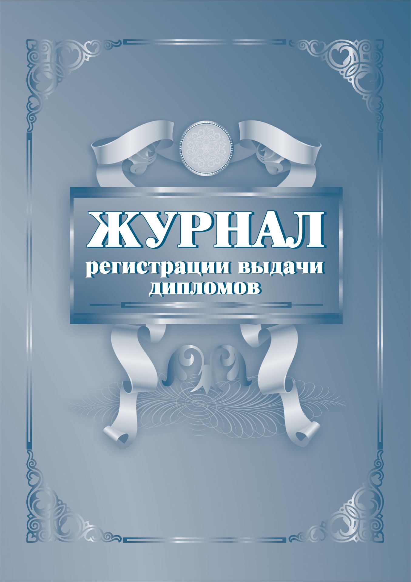 Журнал регистрации выдачи дипломов: (Формат 60х84/8, бл. писчая, обл. офсет 120, 7БЦ, 96 с.) Журнал регистрации выдачи дипломов: (Формат 60х84/8, бл. писчая, обл. офсет 120, 7БЦ, 96 с.)Журналы для вечернего ОУ, СПО и вузов. Студенческие билеты и билеты обучающихся<br>.<br><br>Год: 2017<br>Высота: 285<br>Ширина: 205<br>Толщина: 8<br>Переплёт: 7БЦ (твердый)