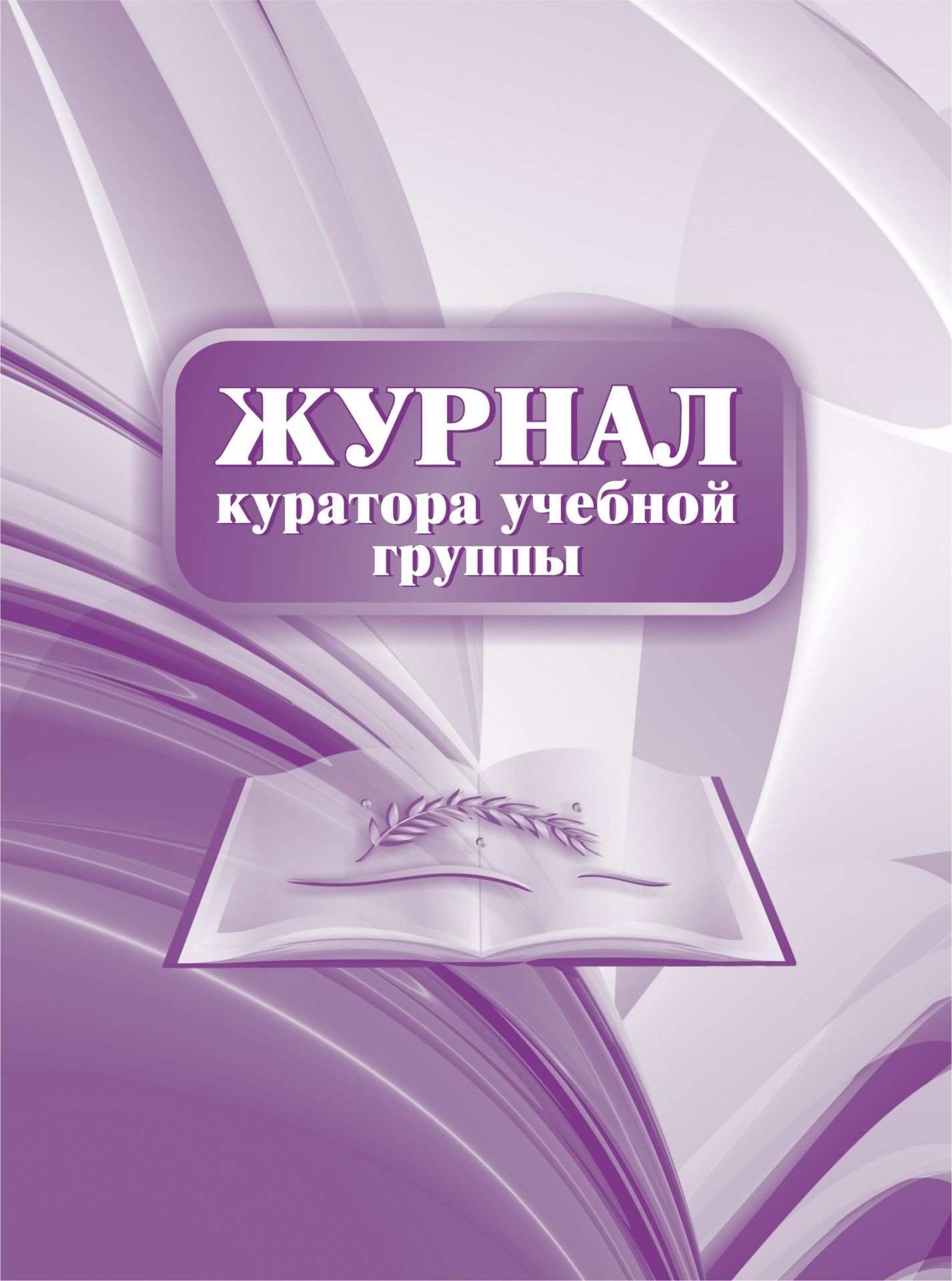 Журнал куратора учебной группы: (формат 60х84/8, бл. писчая, обл. офсет 120, переплет 7БЦ,144 с.) Журнал куратора учебной группы: (формат 60х84/8, бл. писчая, обл. офсет 120, переплет 7БЦ,144 с.)Журналы для вечернего ОУ, СПО и вузов. Студенческие билеты и билеты обучающихся<br>.<br><br>Год: 2017<br>Высота: 285<br>Ширина: 205<br>Переплёт: 7БЦ (твердый)