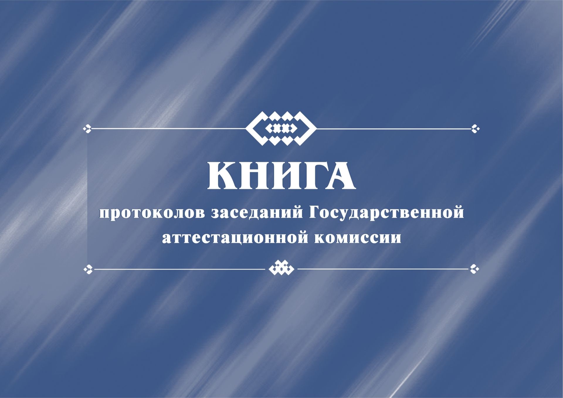 Книга протоколов заседаний Государственной аттестационной комиссии.: (Формат 84х60/8, бл. писчая, об офсет 160, 96 с) Книга протоколов заседаний Государственной аттестационной комиссии.: (Формат 84х60/8, бл. писчая, об офсет 160, 96 с)Журналы для вечернего ОУ, СПО и вузов. Студенческие билеты и билеты обучающихся<br>.<br><br>Год: 2017<br>Высота: 205<br>Ширина: 290<br>Толщина: 4<br>Переплёт: мягкая, скрепка