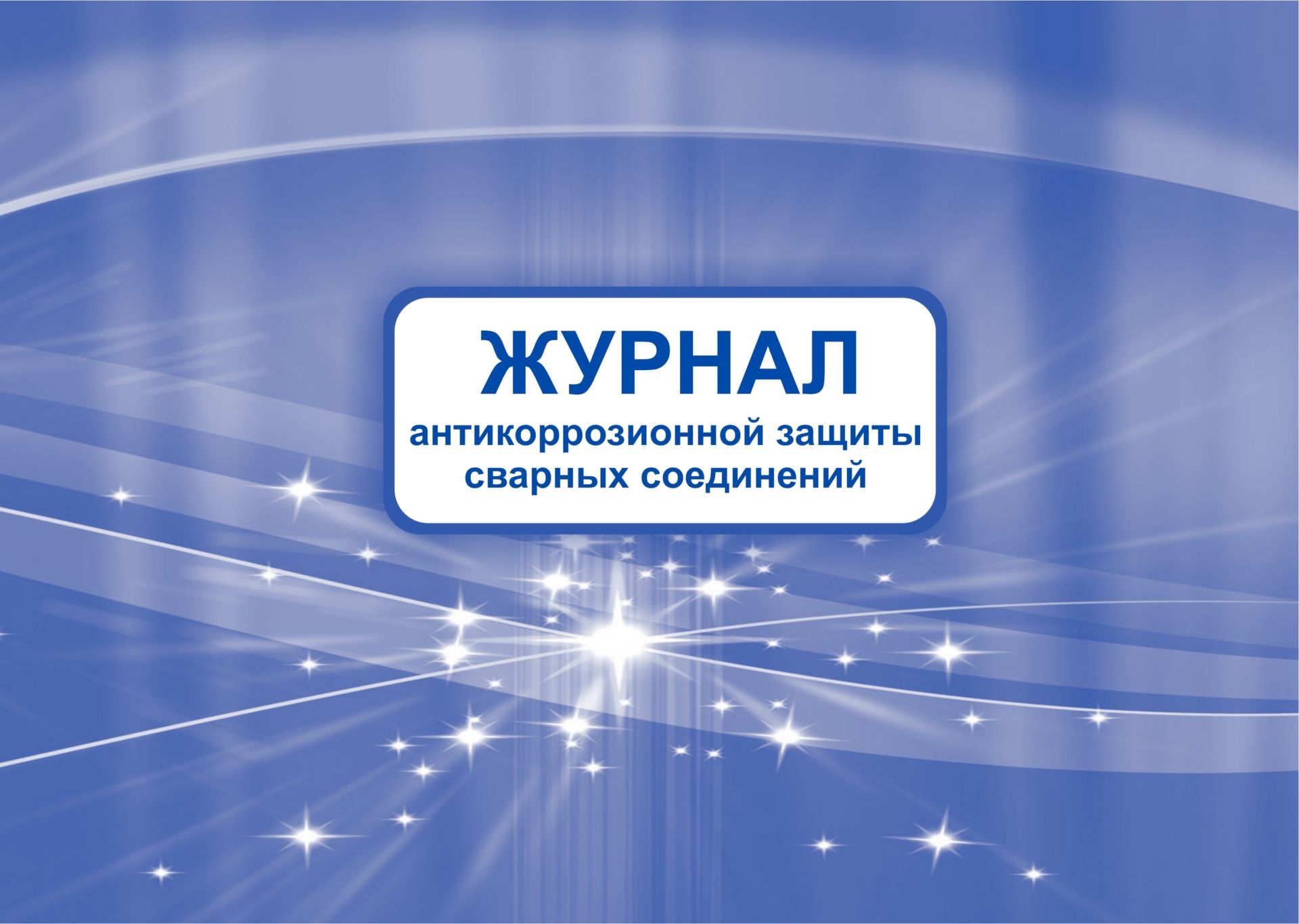 Журнал антикоррозионной защиты сварных соединений.: (Формат: 84х60/8, бл.писчая, обл мелован картон 215, 64 стр.) Журнал антикоррозионной защиты сварных соединений.: (Формат: 84х60/8, бл.писчая, обл мелован картон 215, 64 стр.)Журналы для строительных организаций<br>.<br><br>Год: 2017<br>Высота: 205<br>Ширина: 290<br>Толщина: 3<br>Переплёт: мягкая, скрепка