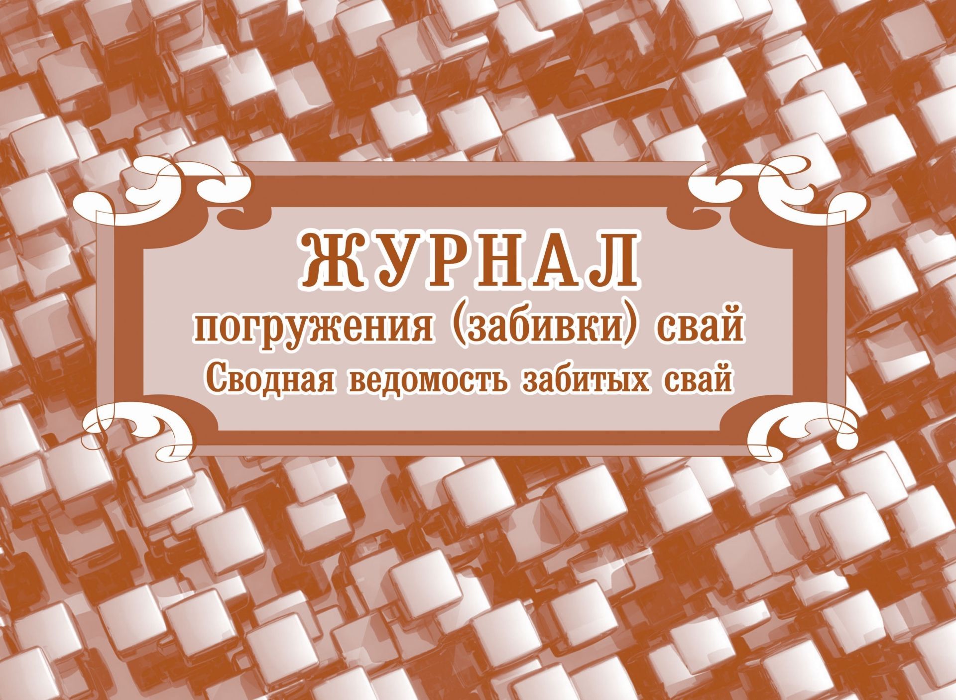 Журнал погружения (забивки) свай.: (Формат: 84х60/8, бл. писчая, обл. мелованный картон 215, 64 стр.) Журнал погружения (забивки) свай.: (Формат: 84х60/8, бл. писчая, обл. мелованный картон 215, 64 стр.)Журналы для строительных организаций<br>.<br><br>Год: 2017<br>Высота: 205<br>Ширина: 290<br>Толщина: 3<br>Переплёт: мягкая, скрепка