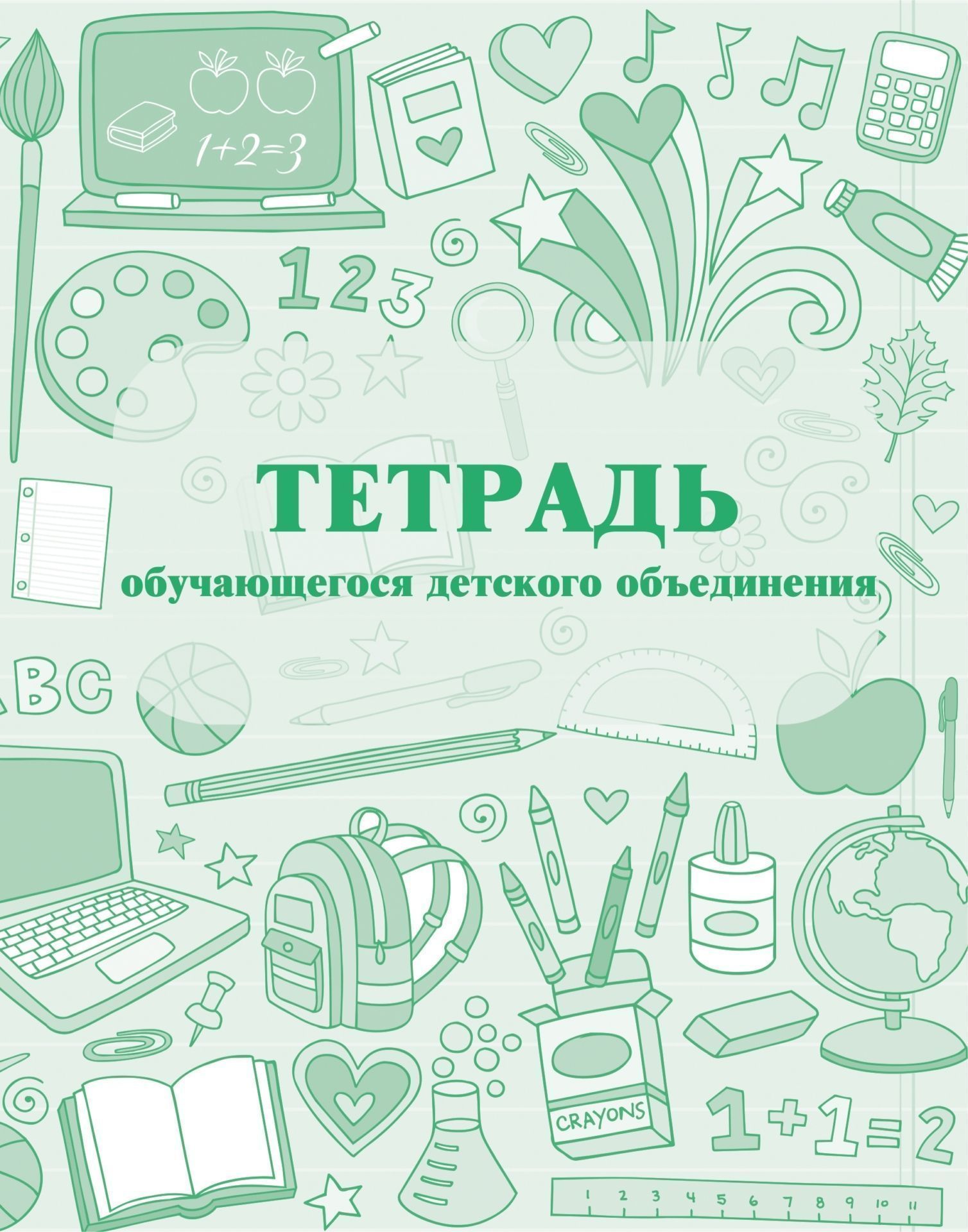 Тетрадь обучающегося детского объединения Тетрадь обучающегося детского объединенияЖурналы дополнительного образования<br>.<br><br>Год: 2017<br>Высота: 215<br>Ширина: 165<br>Переплёт: мягкая, скрепка
