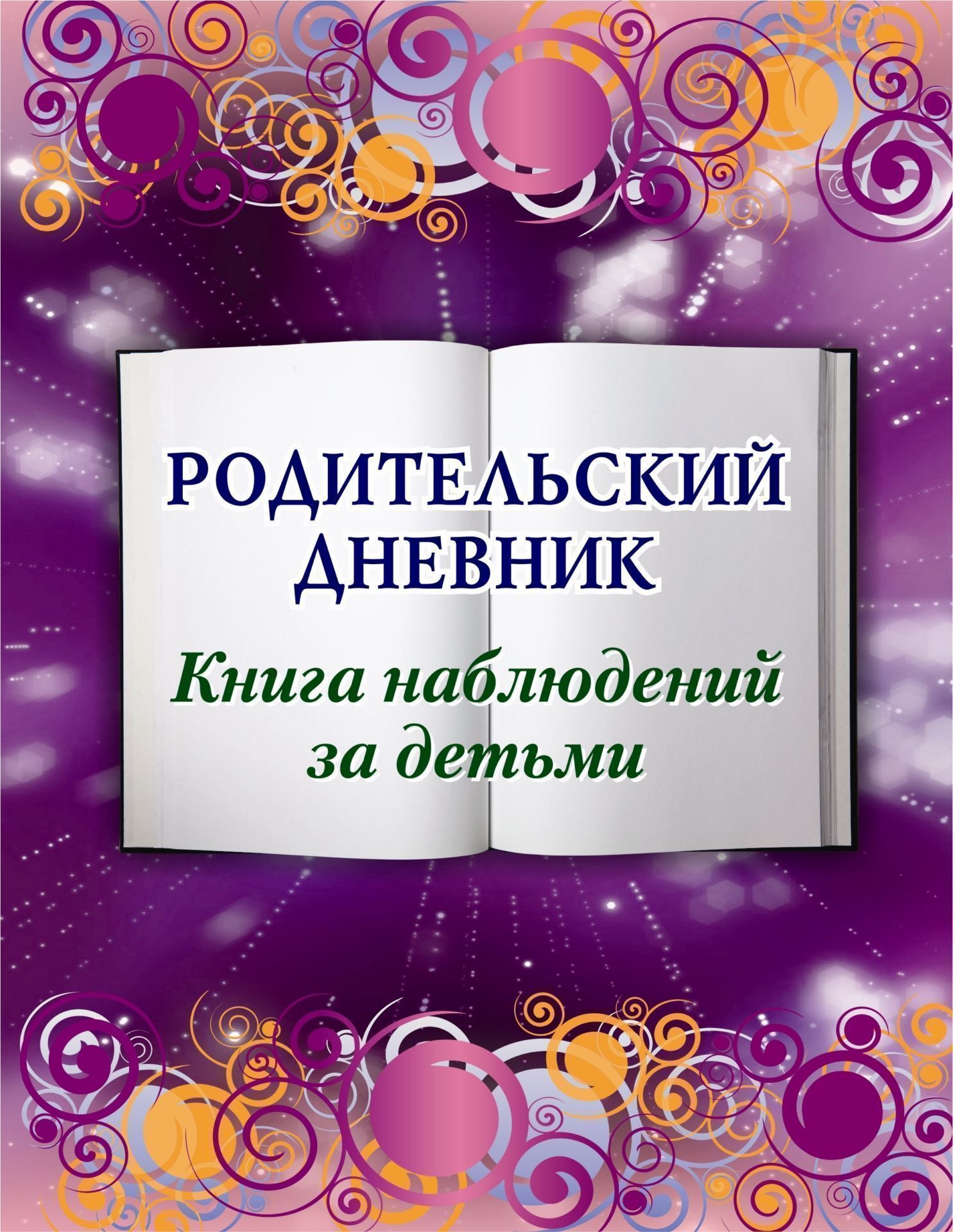 Родительский дневник. Книга наблюдений за детьми Родительский дневник. Книга наблюдений за детьмиДетские книги<br>.<br><br>Год: 2017<br>Высота: 215<br>Ширина: 165<br>Переплёт: мягкая, скрепка