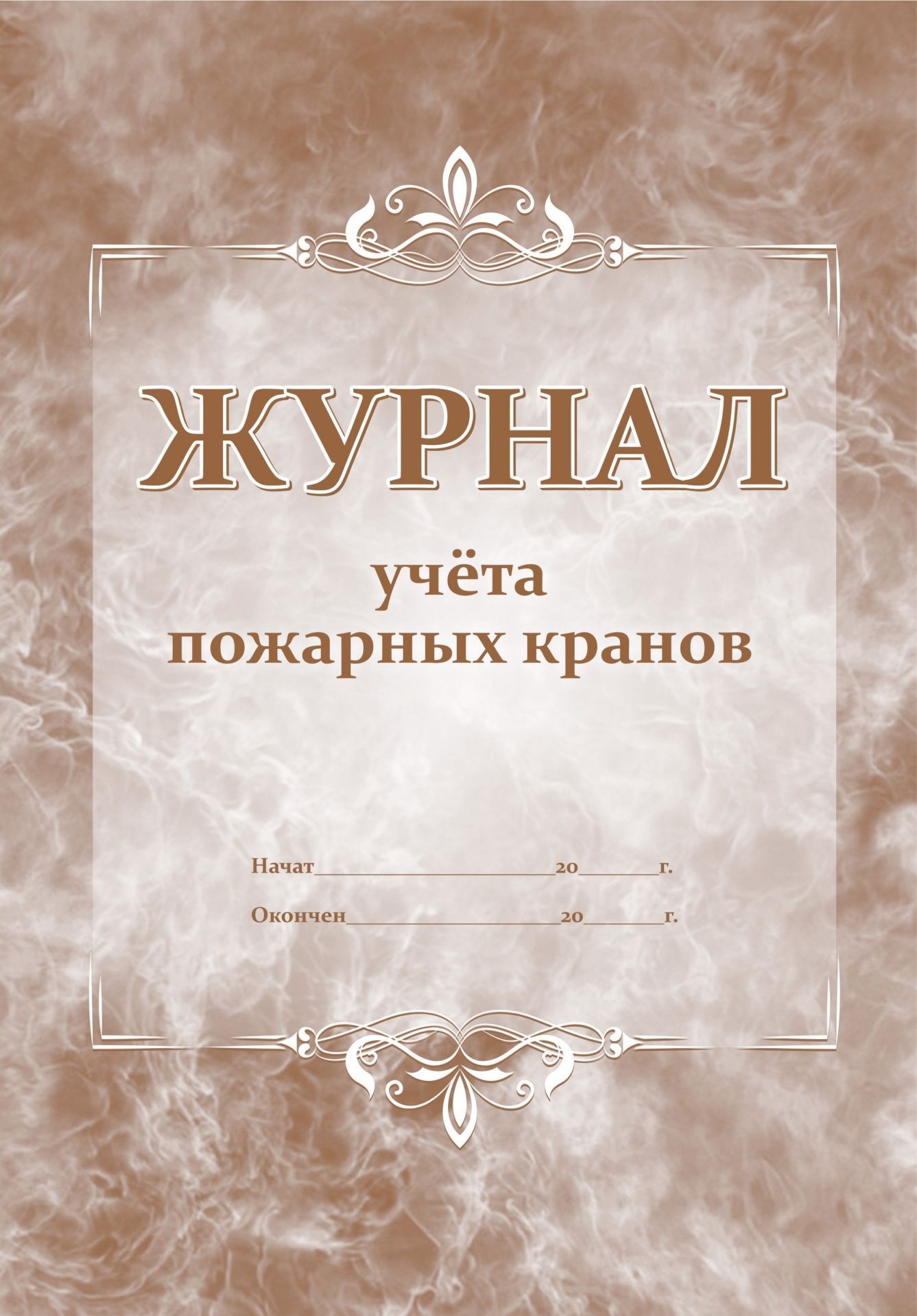 Журнал учёта пожарных кранов Журнал учёта пожарных крановЖурналы по охране труда и пожарной безопасности<br>Материалы:на блок - бумага писчая, пл. 60.00;на обложку - картон мелованный, пл. 215.00.<br><br>Год: 2017<br>Высота: 285<br>Ширина: 197<br>Переплёт: мягкая, скрепка