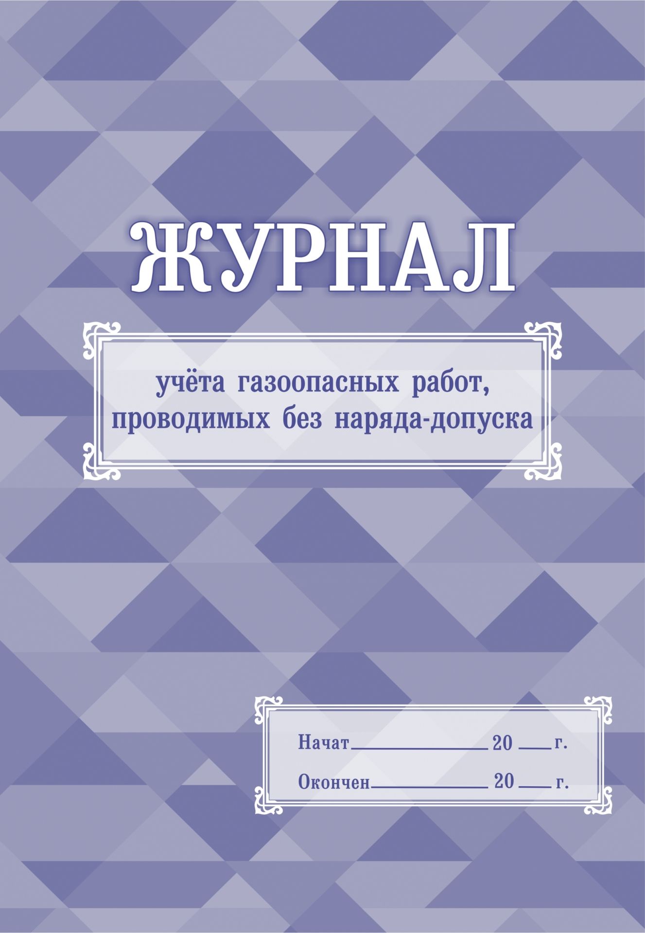 Журнал учёта газоопасных работ, проводимых без наряда-допуска: (формат 60х84/8, бл. писчая, обл. мелованный картон 215, 64 с.)
Журнал учёта газоопасных работ, проводимых без наряда-допуска: (формат 60х84/8, бл. писчая, обл. мелованный картон 215, 64 с.)