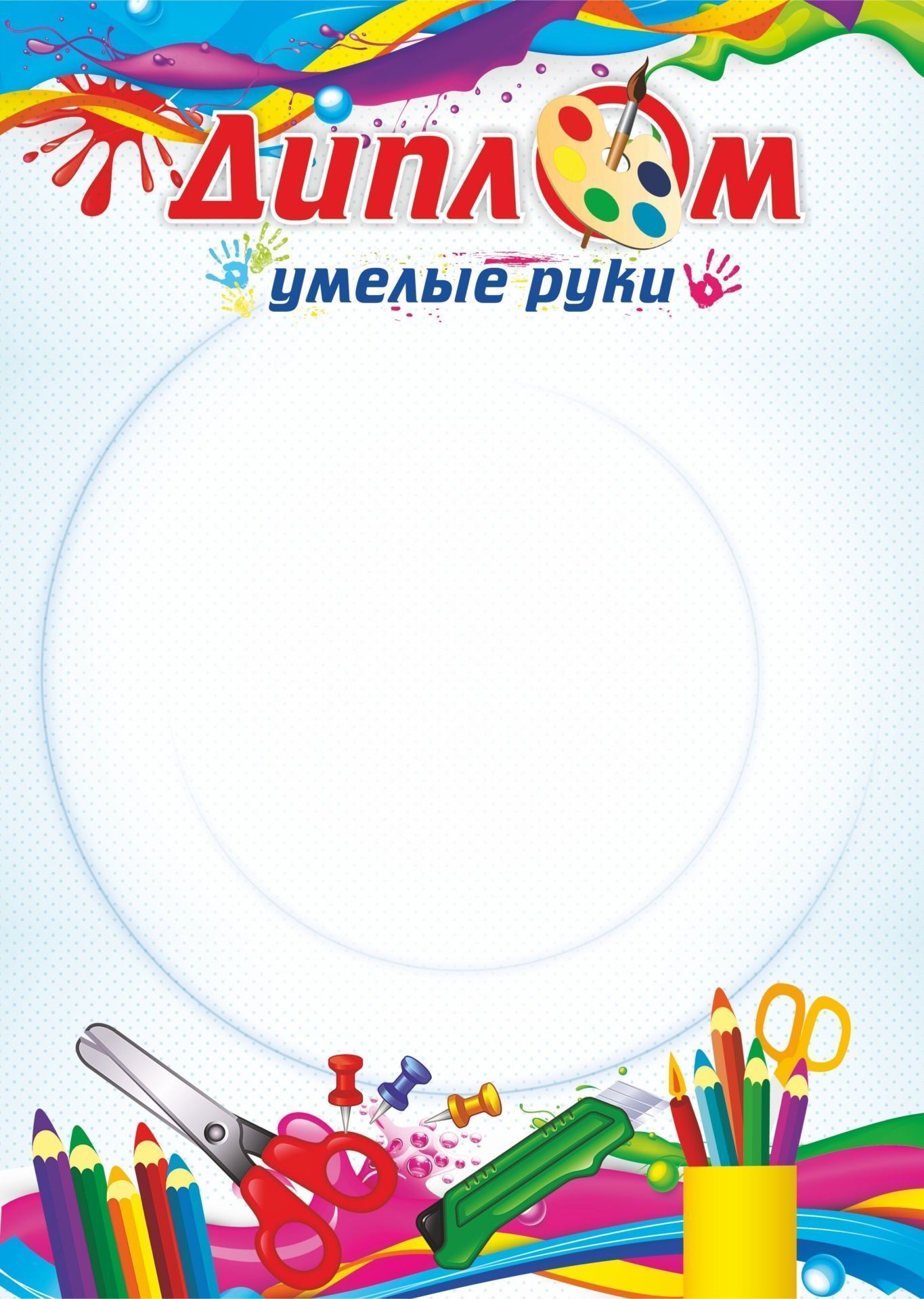 Диплом Умелые руки Диплом Умелые рукиУчащимся<br>Материалы:на обложку - бумага мелованная, пл. 250.00.<br><br>Год: 2017<br>Высота: 297<br>Ширина: 210