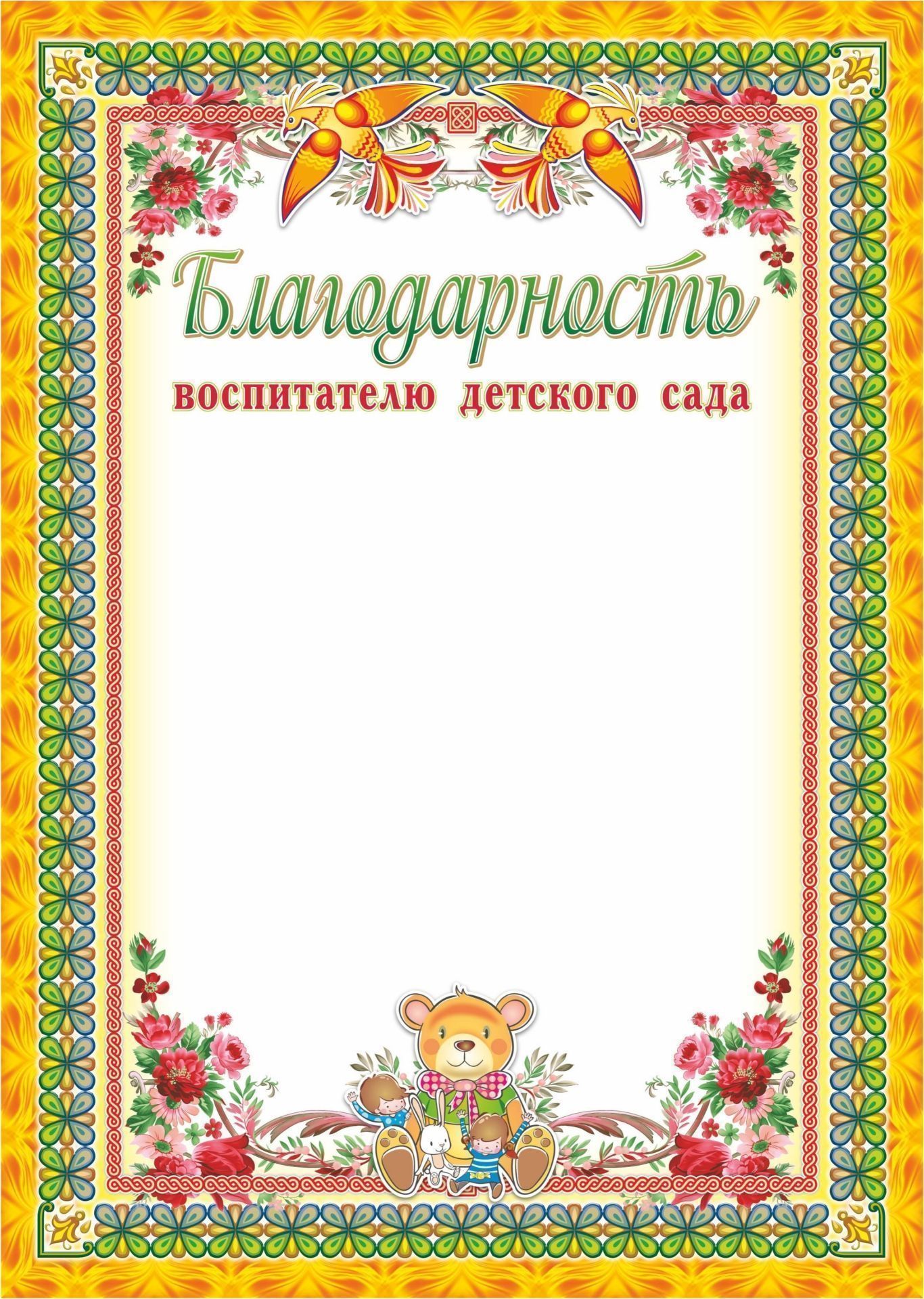 Благодарность воспитателю детского сада Благодарность воспитателю детского садаДля ДОО (воспитанникам и педагогам)<br>Материалы:иллюстрации - бумага мелованная, пл. 250.00.<br><br>Год: 2017<br>Высота: 297<br>Ширина: 210