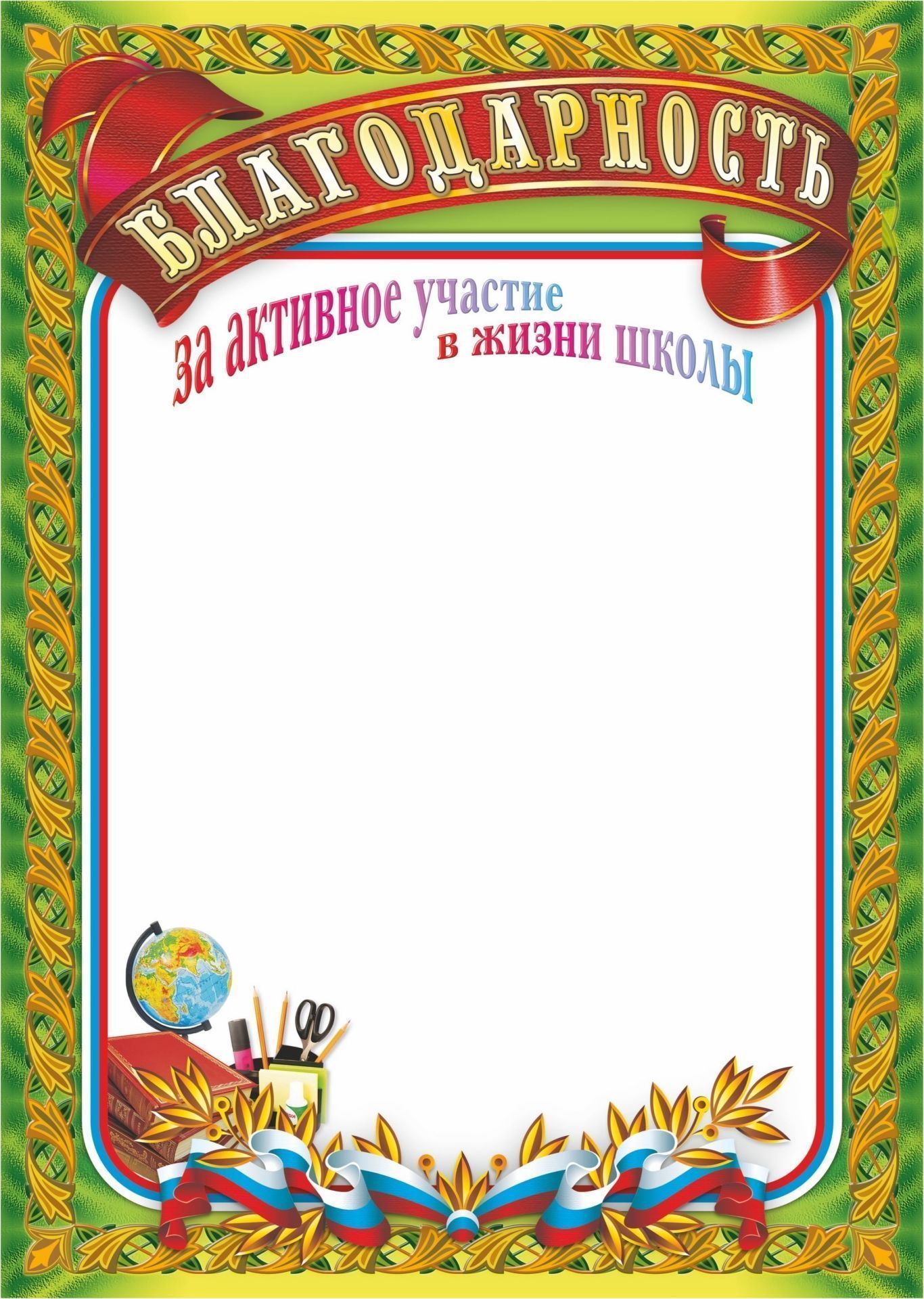 Благодарность за активное участие в жизни школы Благодарность за активное участие в жизни школыУчащимся<br>Материалы:иллюстрации - бумага мелованная, пл. 250.00.<br><br>Год: 2017<br>Высота: 297<br>Ширина: 210