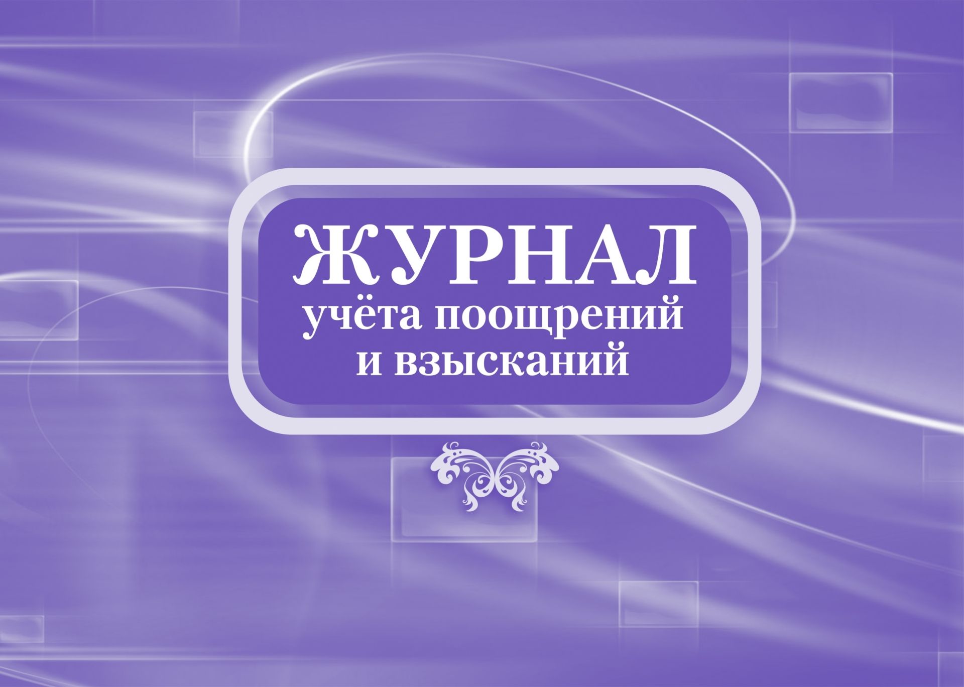 Журнал учета поощрений и взысканий: (формат 84х60/8,бл. писчая, обл. офсет 160, 64 с.) Журнал учета поощрений и взысканий: (формат 84х60/8,бл. писчая, обл. офсет 160, 64 с.)Журналы и бланки по бухучету, делопроизводству и кадровой работе<br>.<br><br>Год: 2017<br>Высота: 205<br>Ширина: 290<br>Переплёт: мягкая, скрепка