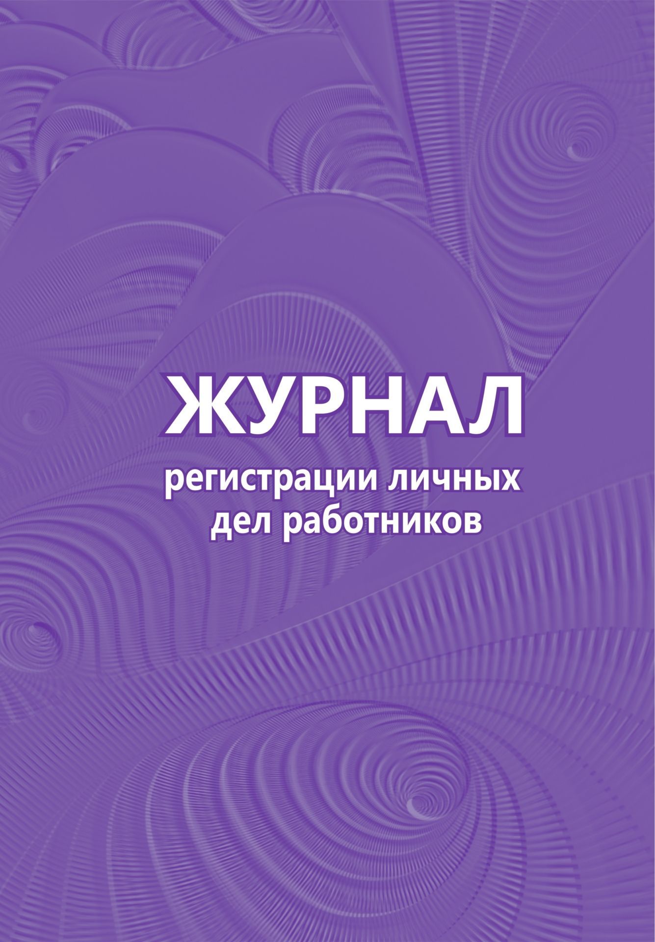 Журнал регистрации личных дел работников Журнал регистрации личных дел работниковЖурналы и бланки по бухучету, делопроизводству и кадровой работе<br>Материалы:на блок - бумага писчая, пл. 60.00;на обложку - бумага офсетная, пл. 160.00.<br><br>Год: 2017<br>Высота: 285<br>Ширина: 197<br>Толщина: 3<br>Переплёт: мягкая, скрепка