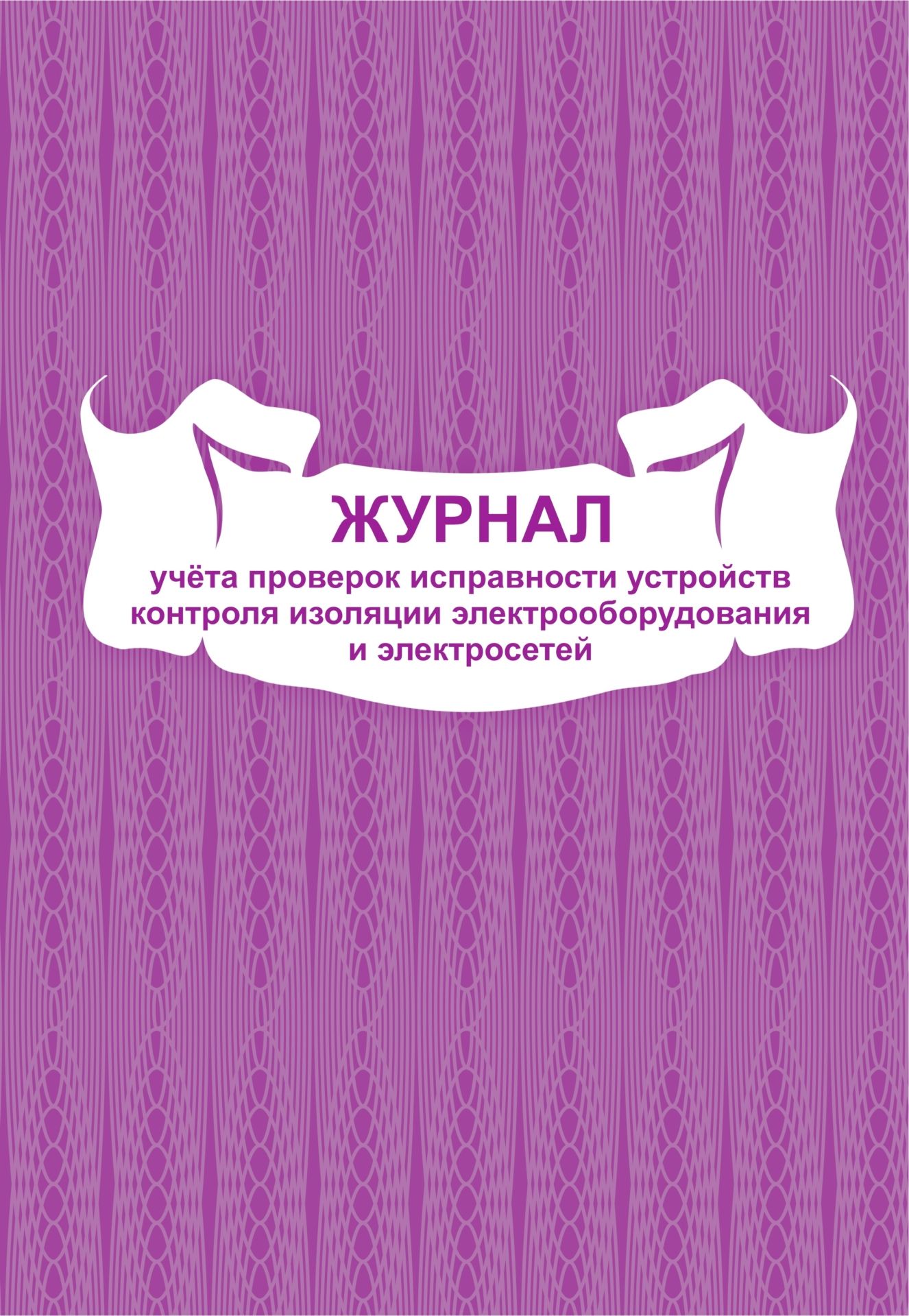 Журнал учета проверок исправности устройств контроля изоляции электрооборудования и электросетей: (формат 60х84/8, бл. писчая, обл. офсет 160, 48 с.)
Журнал учета проверок исправности устройств контроля изоляции электрооборудования и электросетей: (формат 60х84/8, бл. писчая, обл. офсет 160, 48 с.)