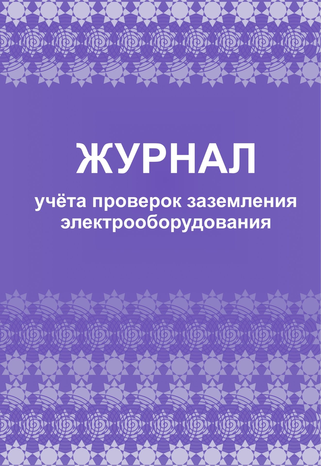 Журнал учета проверок заземления электрооборудования: (формат 60х84/8, бл. писчая, обл. офсет 160, 64 с.) Журнал учета проверок заземления электрооборудования: (формат 60х84/8, бл. писчая, обл. офсет 160, 64 с.)Производственные журналы (электро)<br>Материалы:на блок - бумага писчая, пл. 60.00;на обложку - бумага офсетная, пл. 160.00.<br><br>Год: 2017<br>Высота: 285<br>Ширина: 203<br>Переплёт: мягкая, скрепка