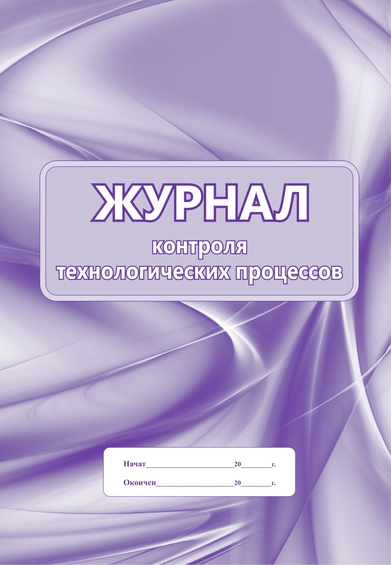 Журнал контроля технологических процессов: (формат 60х84/8, бл. писчая, обл. офсет 120, 56 с.) Журнал контроля технологических процессов: (формат 60х84/8, бл. писчая, обл. офсет 120, 56 с.)Производственные журналы<br>Материалы:на блок - бумага писчая, пл. 60.00;на обложку - бумага офсетная, пл. 120.00.<br><br>Год: 2017<br>Высота: 285<br>Ширина: 197<br>Переплёт: мягкая, скрепка