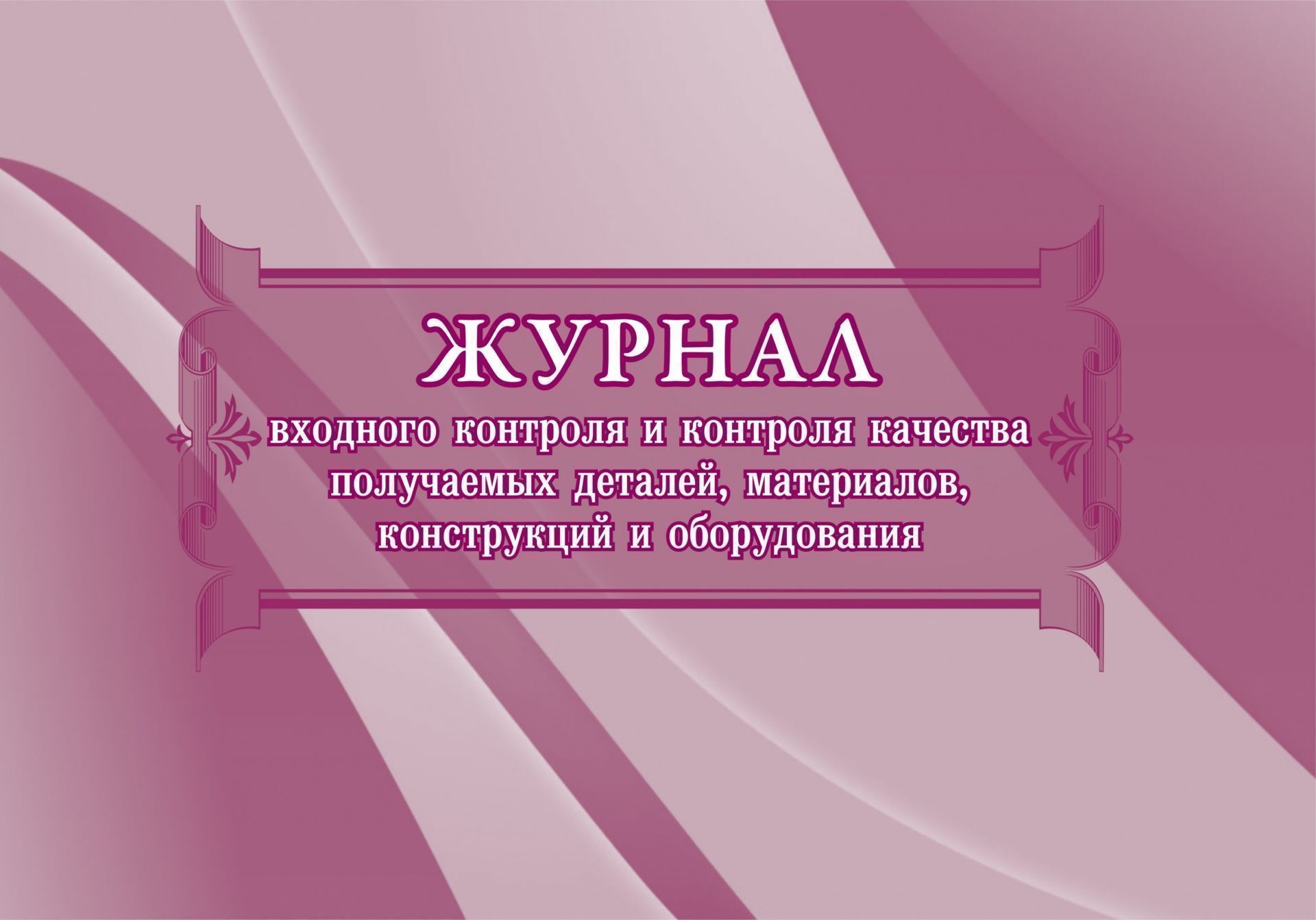 Журнал входного учёта и контроля качества получаемых деталей, материалов, конструкций и оборудования: (формат 84х60/8, бл. писчая, обл. мелованный картон 215, 64 с.) Журнал входного учёта и контроля качества получаемых деталей, материалов, конструкций и оборудования: (формат 84х60/8, бл. писчая, обл. мелованный картон 215, 64 с.)Журналы для строительных организаций<br>.<br><br>Год: 2017<br>Высота: 205<br>Ширина: 290<br>Толщина: 3<br>Переплёт: мягкая, скрепка