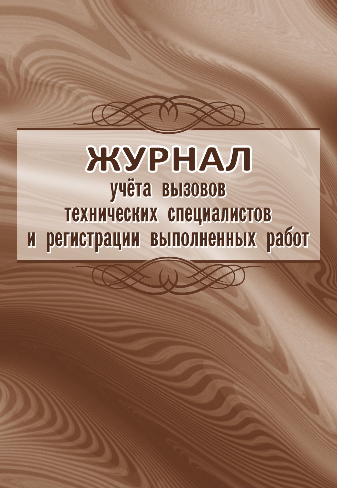 Журнал учёта вызовов технических специалистов и регистрации выполненных работ Журнал учёта вызовов технических специалистов и регистрации выполненных работПроизводственные журналы<br>Материалы:на блок - бумага писчая, пл. 60.00;на обложку - картон мелованный, пл. 200.00.<br><br>Год: 2017<br>Высота: 285<br>Ширина: 197<br>Толщина: 1<br>Переплёт: мягкая, скрепка